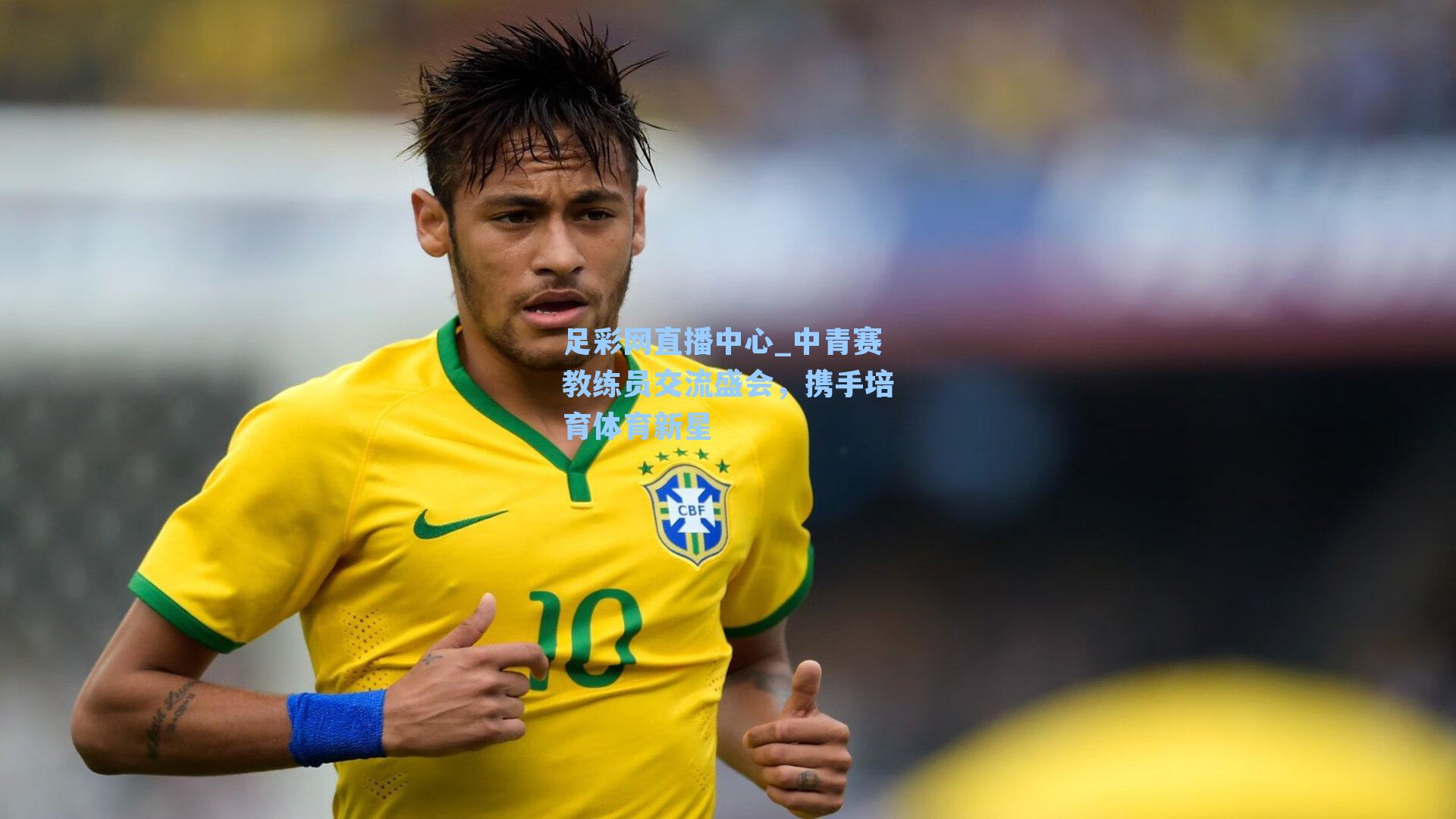 足彩网直播中心_中青赛教练员交流盛会，携手培育体育新星