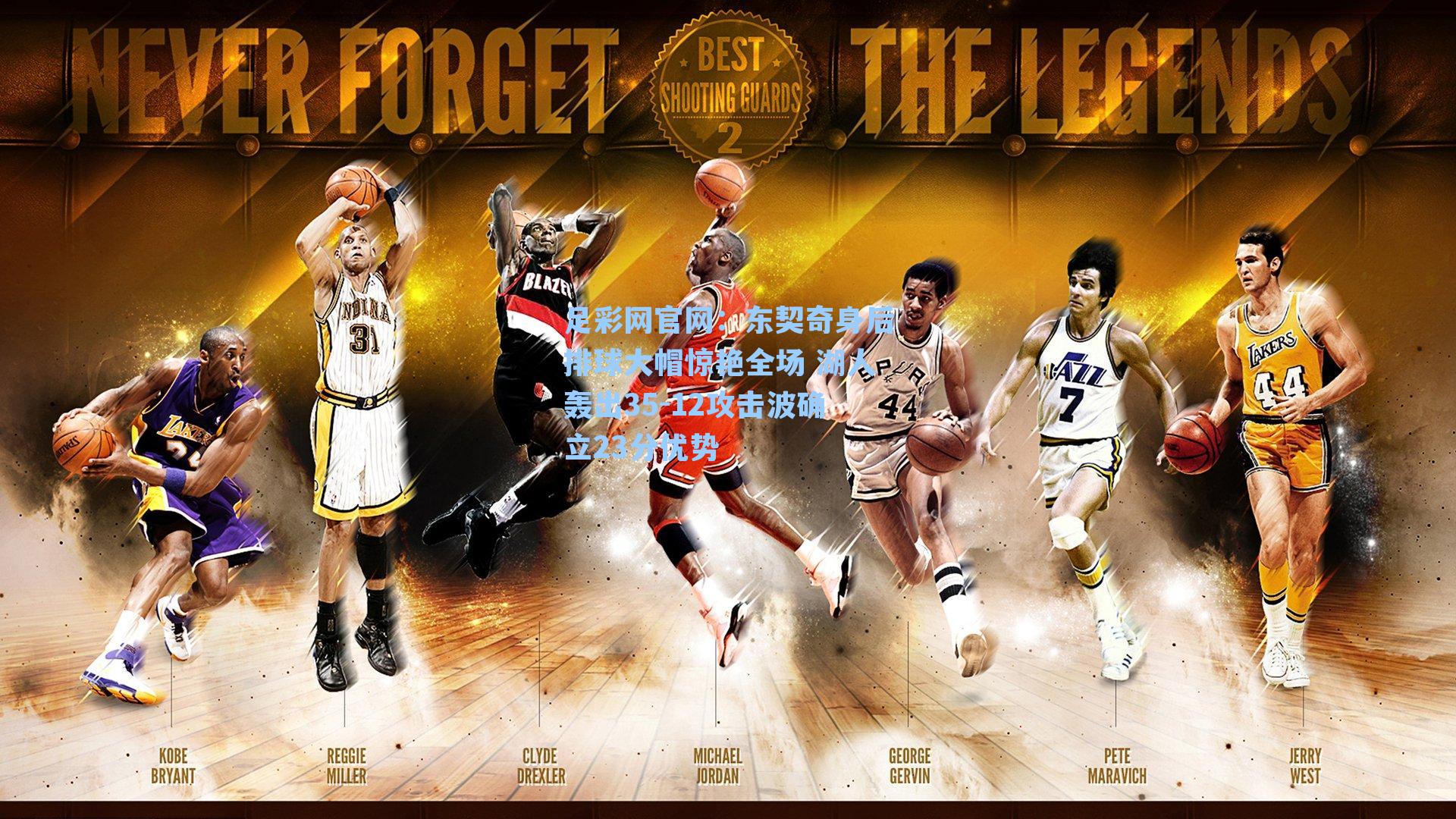 足彩网官网：东契奇身后排球大帽惊艳全场 湖人轰出35-12攻击波确立23分优势