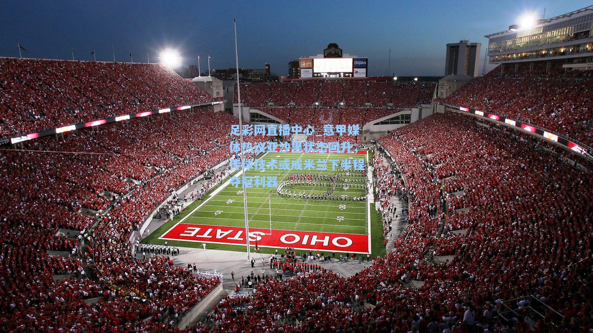 足彩网直播中心_意甲媒体热议亚沙里状态回升，传球技术或成米兰下半程夺冠利器