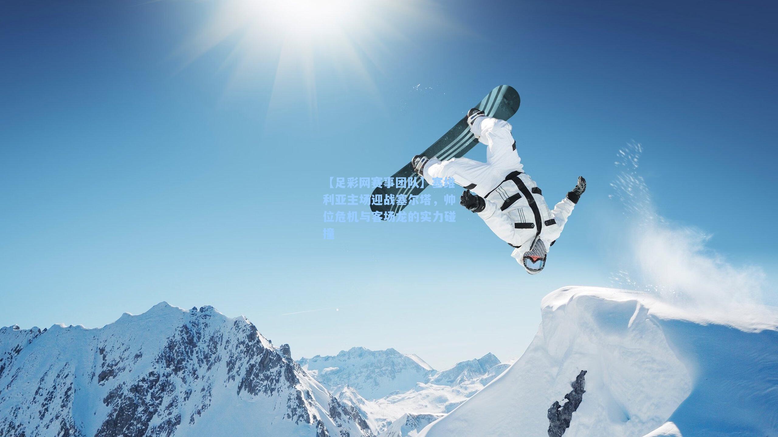 【足彩网赛事团队】塞维利亚主场迎战塞尔塔，帅位危机与客场龙的实力碰撞