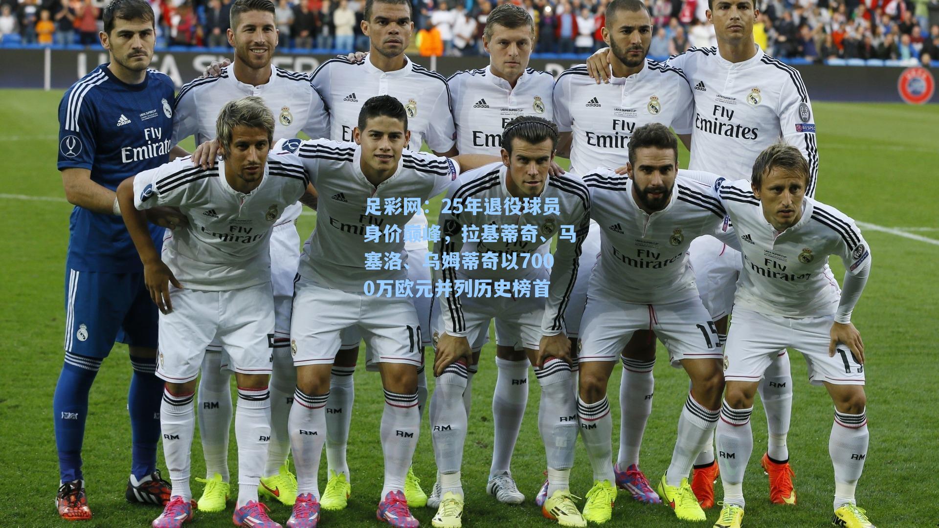 25年退役球员身价巅峰，拉基蒂奇、马塞洛、乌姆蒂奇以7000万欧元并列历史榜首