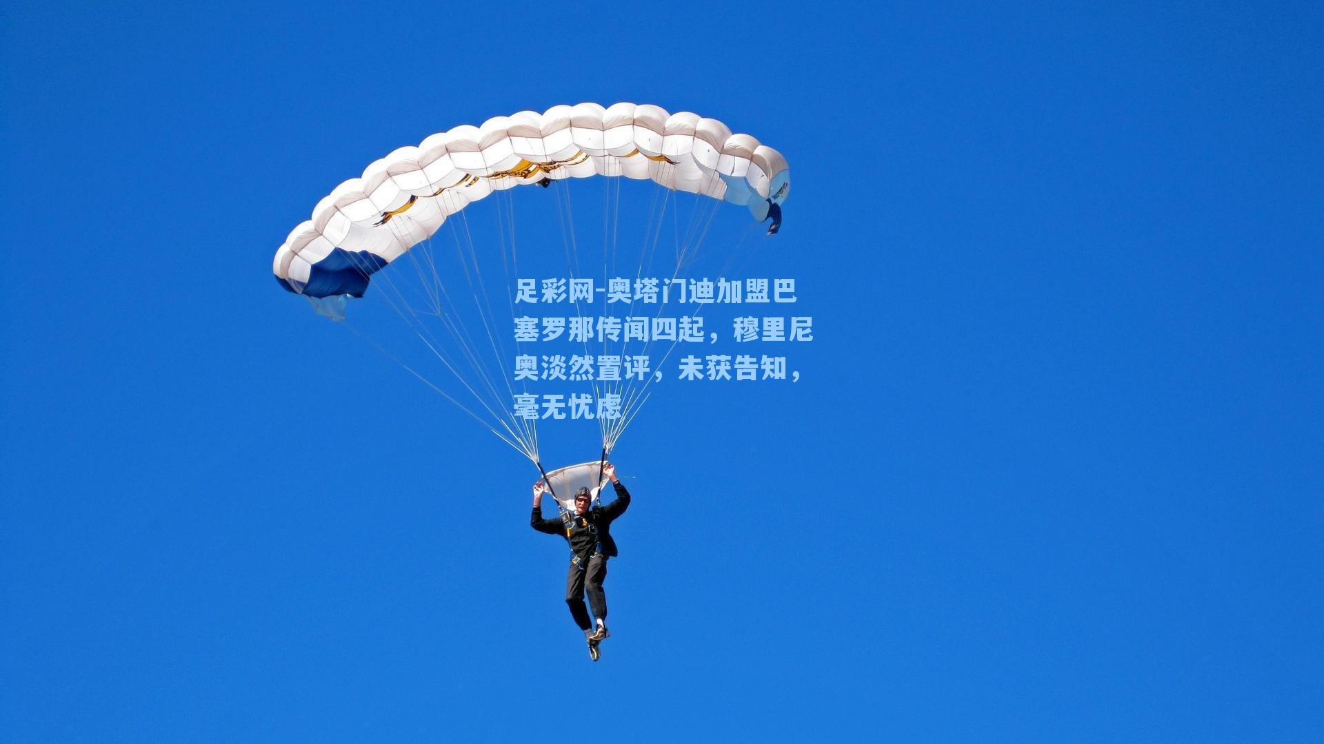 足彩网-奥塔门迪加盟巴塞罗那传闻四起，穆里尼奥淡然置评，未获告知，毫无忧虑