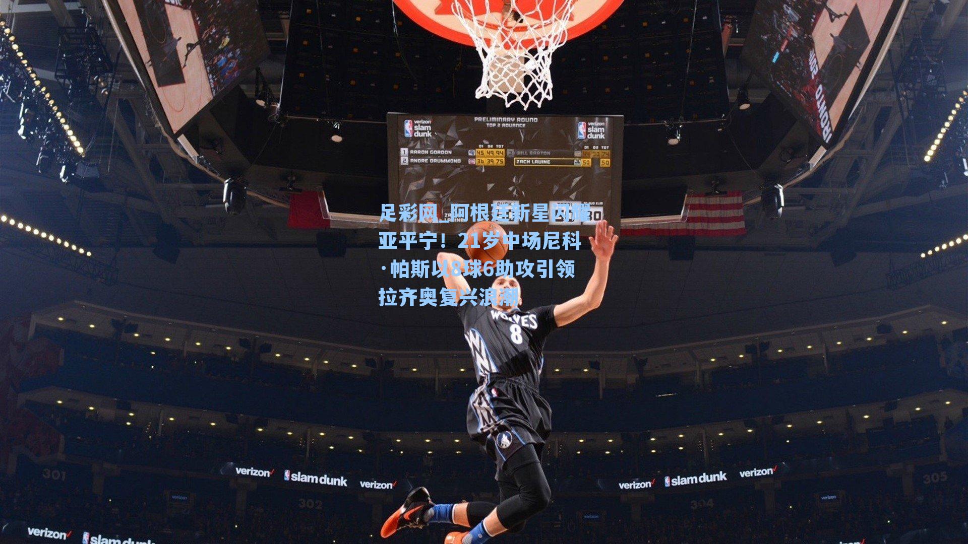 阿根廷新星闪耀亚平宁！21岁中场尼科·帕斯以8球6助攻引领拉齐奥复兴浪潮