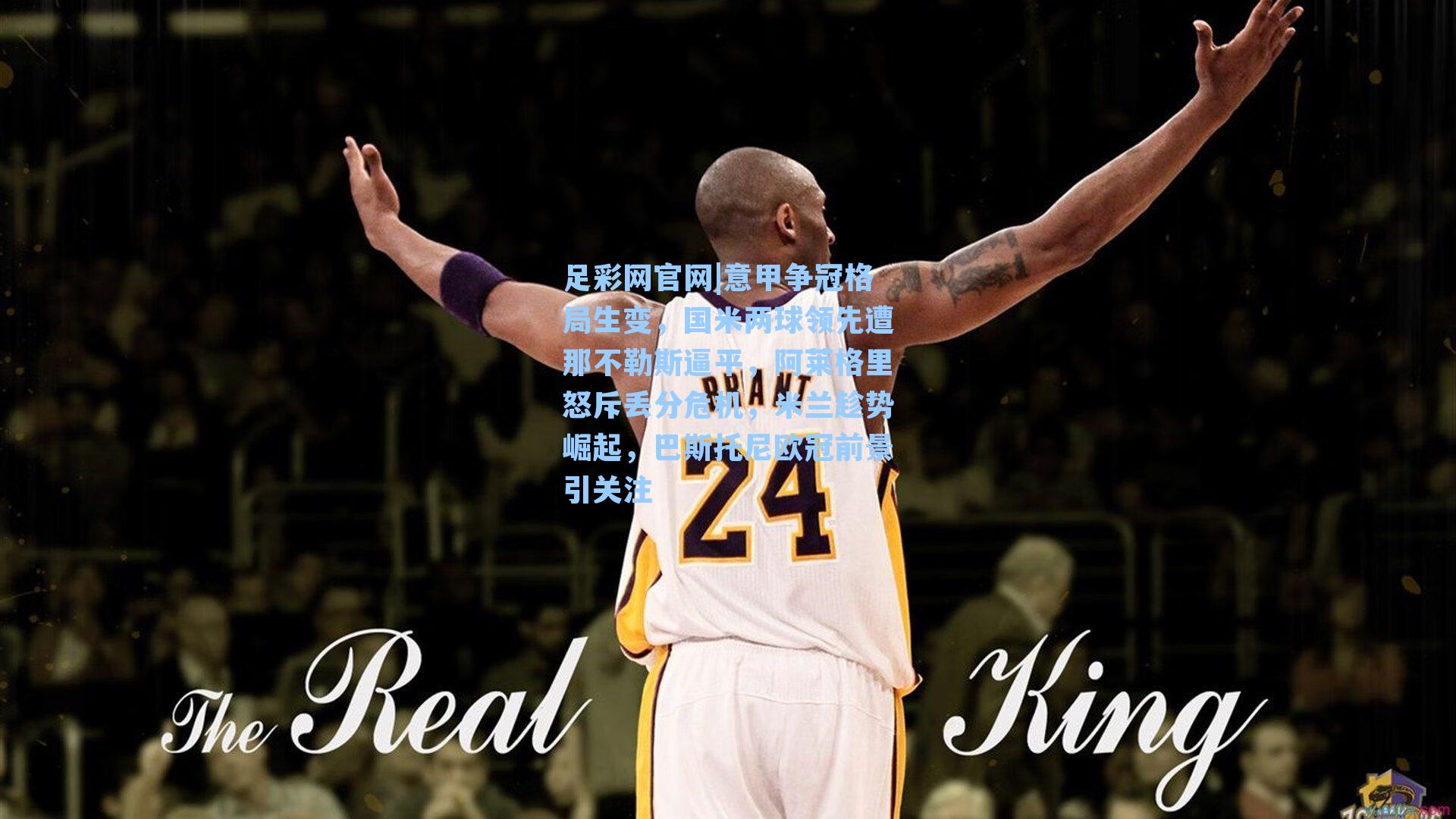 足彩网官网|意甲争冠格局生变，国米两球领先遭那不勒斯逼平，阿莱格里怒斥丢分危机，米兰趁势崛起，巴斯托尼欧冠前景引关注