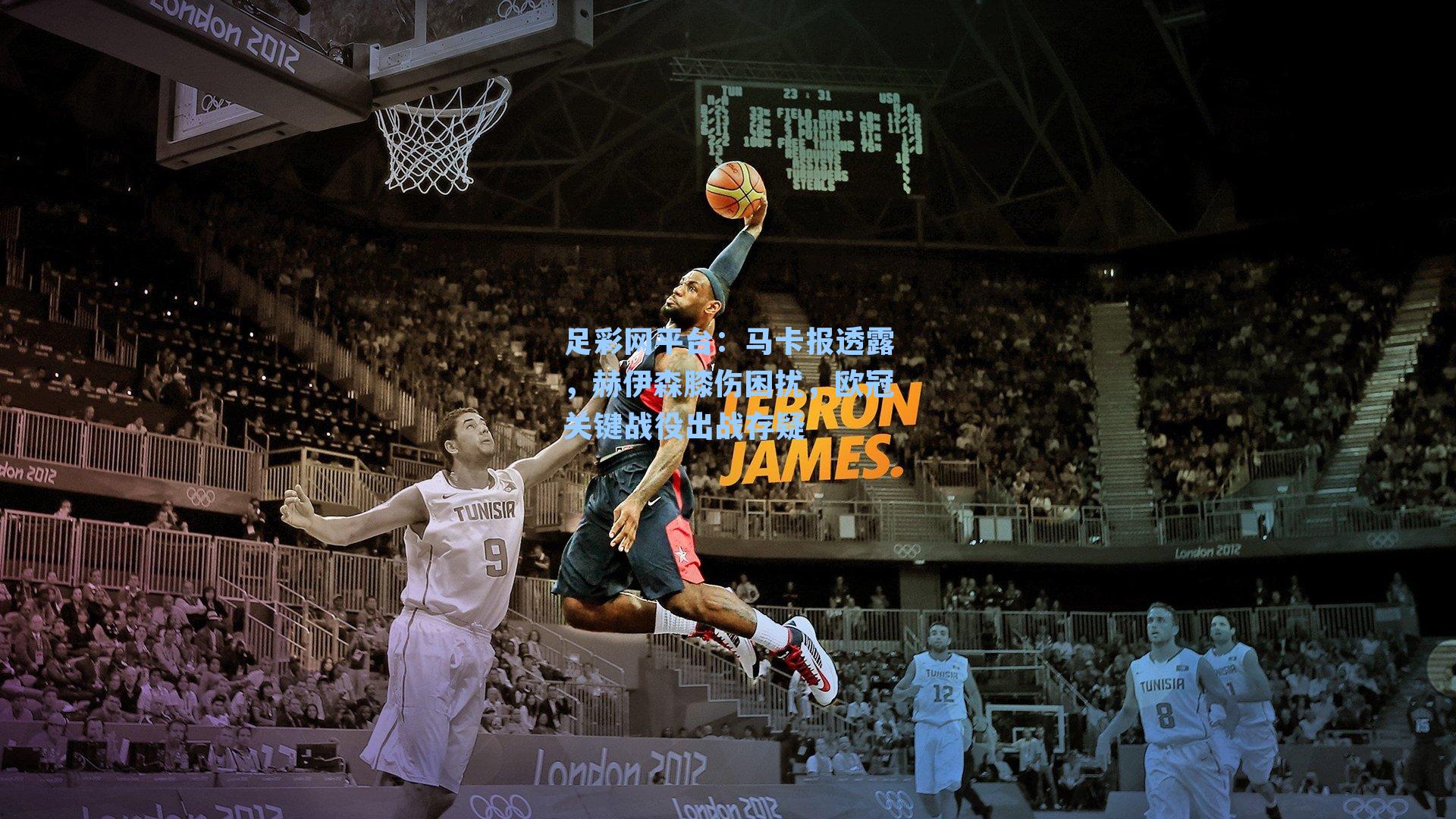 马卡报透露,赫伊森膝伤困扰,欧冠关键战役出战存疑