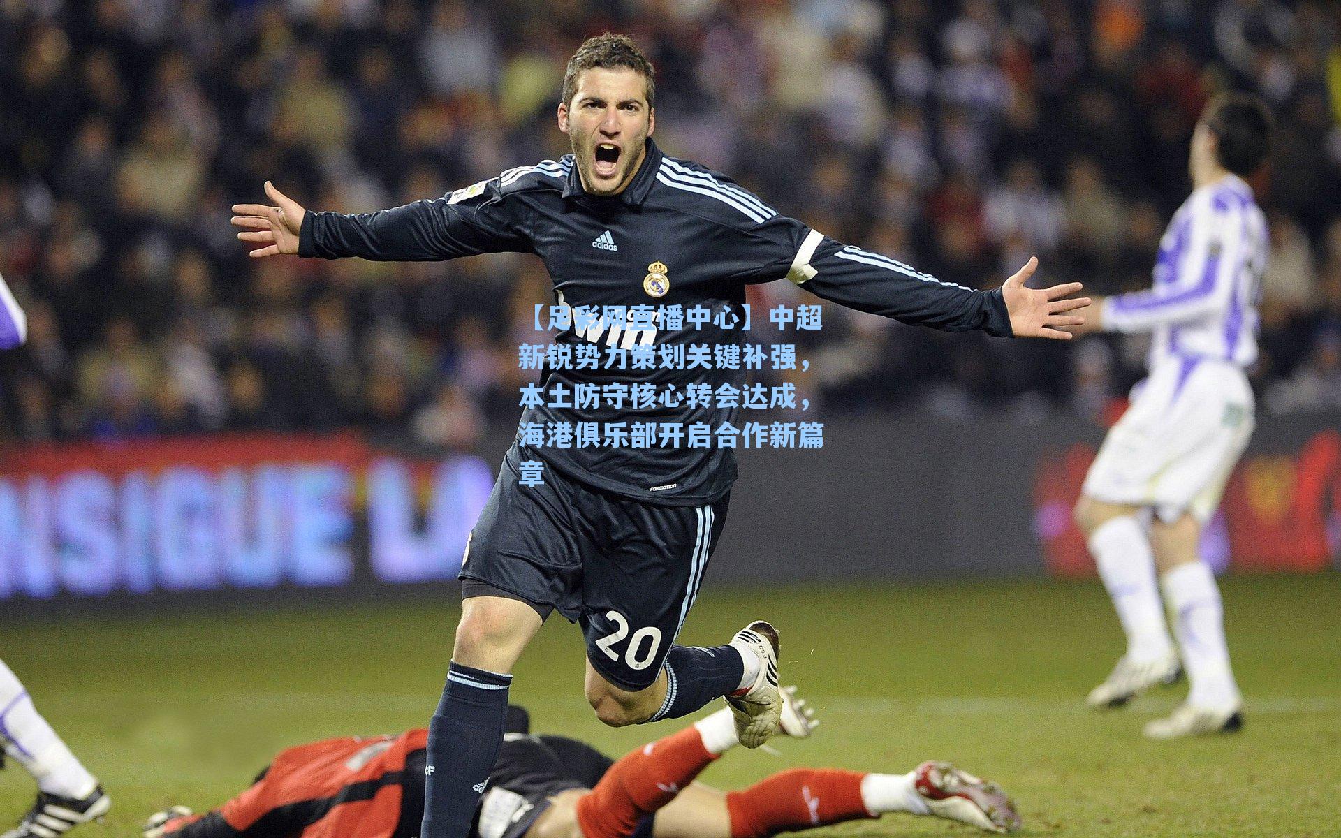 中超新锐势力策划关键补强，本土防守核心转会达成，海港俱乐部开启合作新篇章