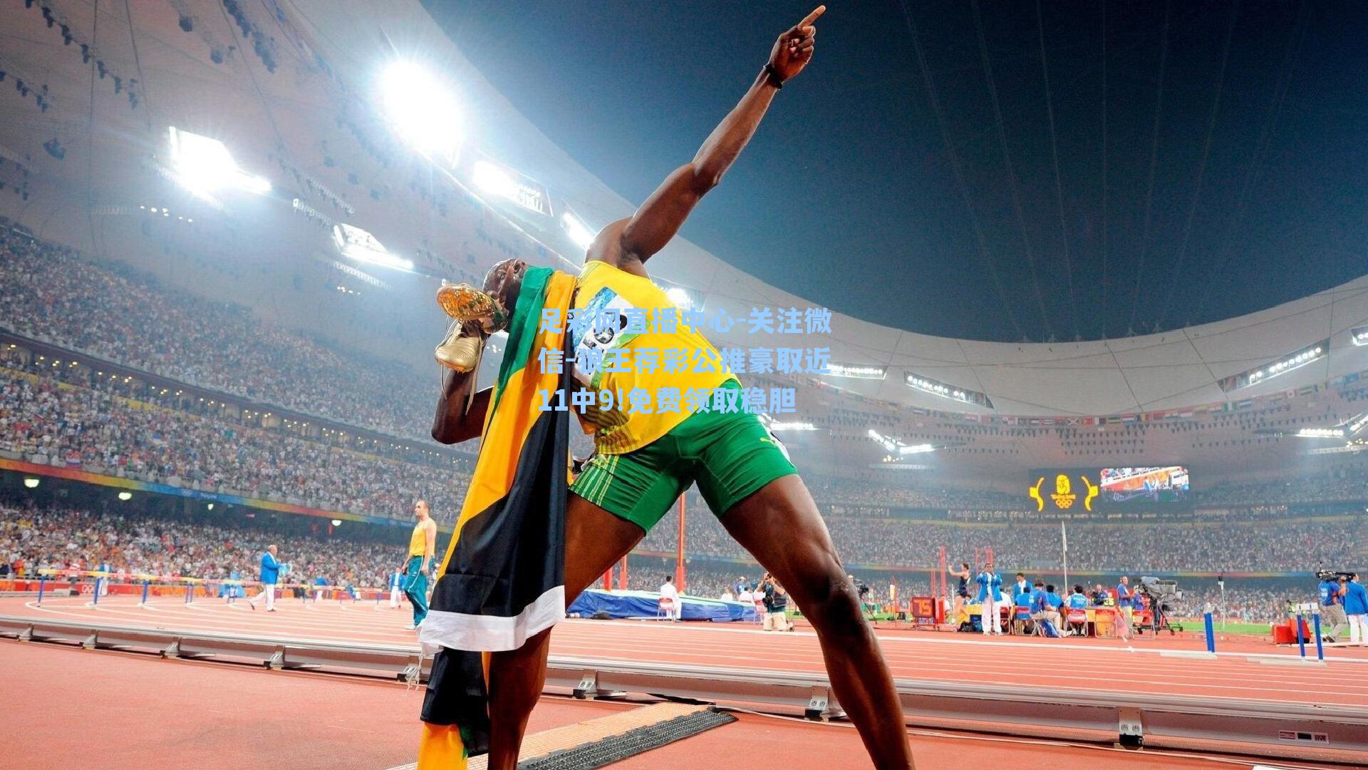 足彩网直播中心-关注微信-狼王荐彩公推豪取近11中9!免费领取稳胆