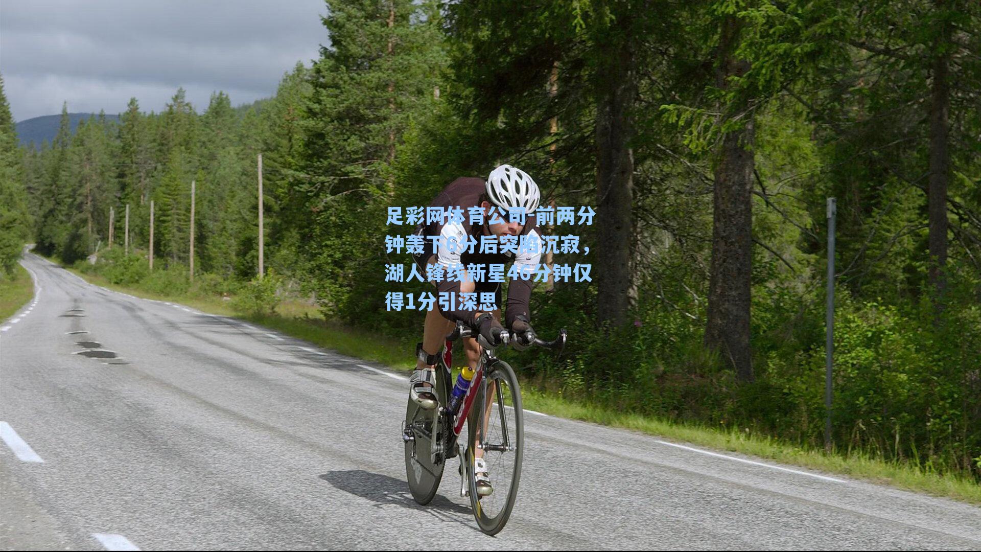 前两分钟轰下6分后突陷沉寂，湖人锋线新星46分钟仅得1分引深思