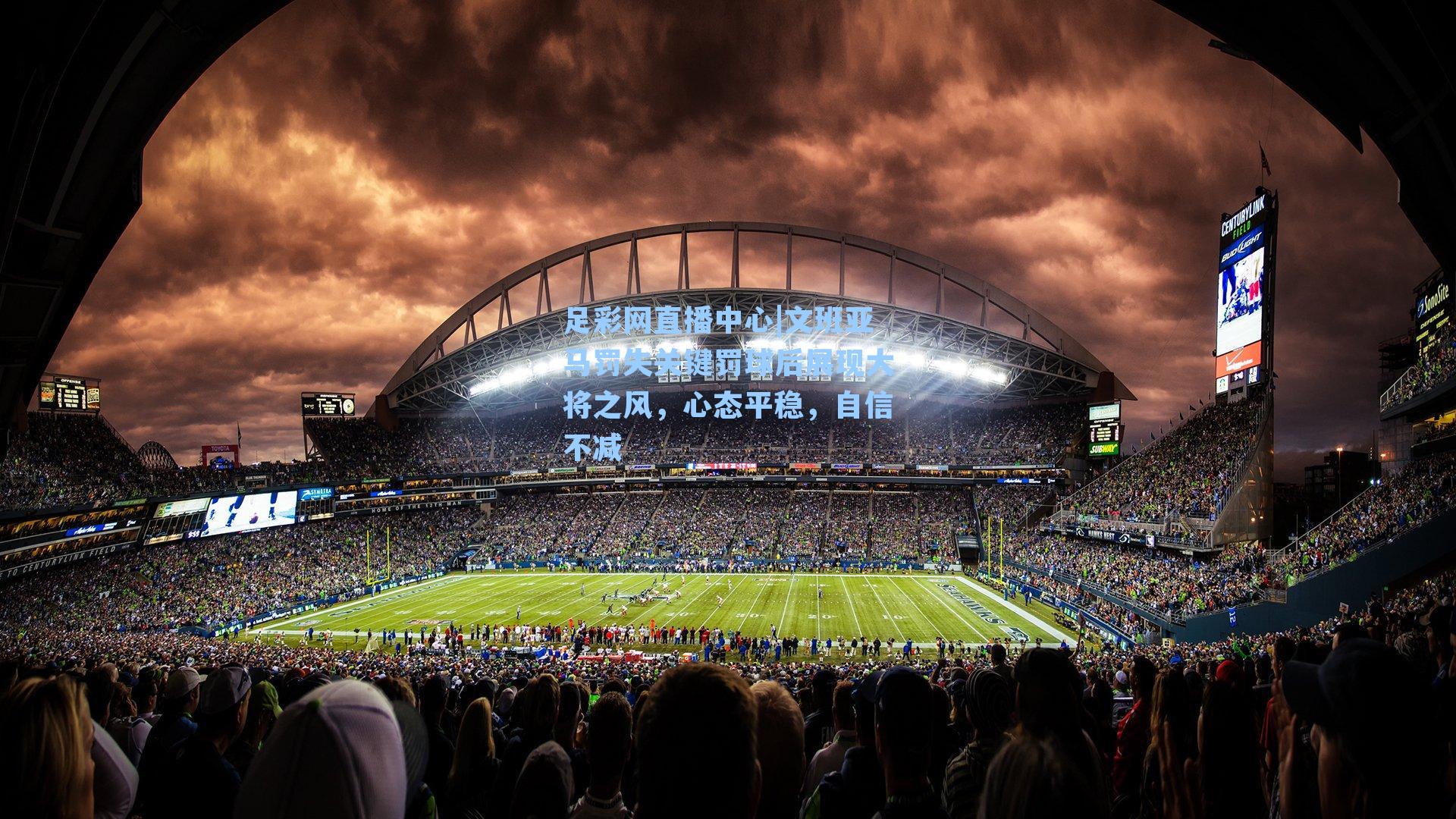 文班亚马罚失关键罚球后展现大将之风，心态平稳，自信不减