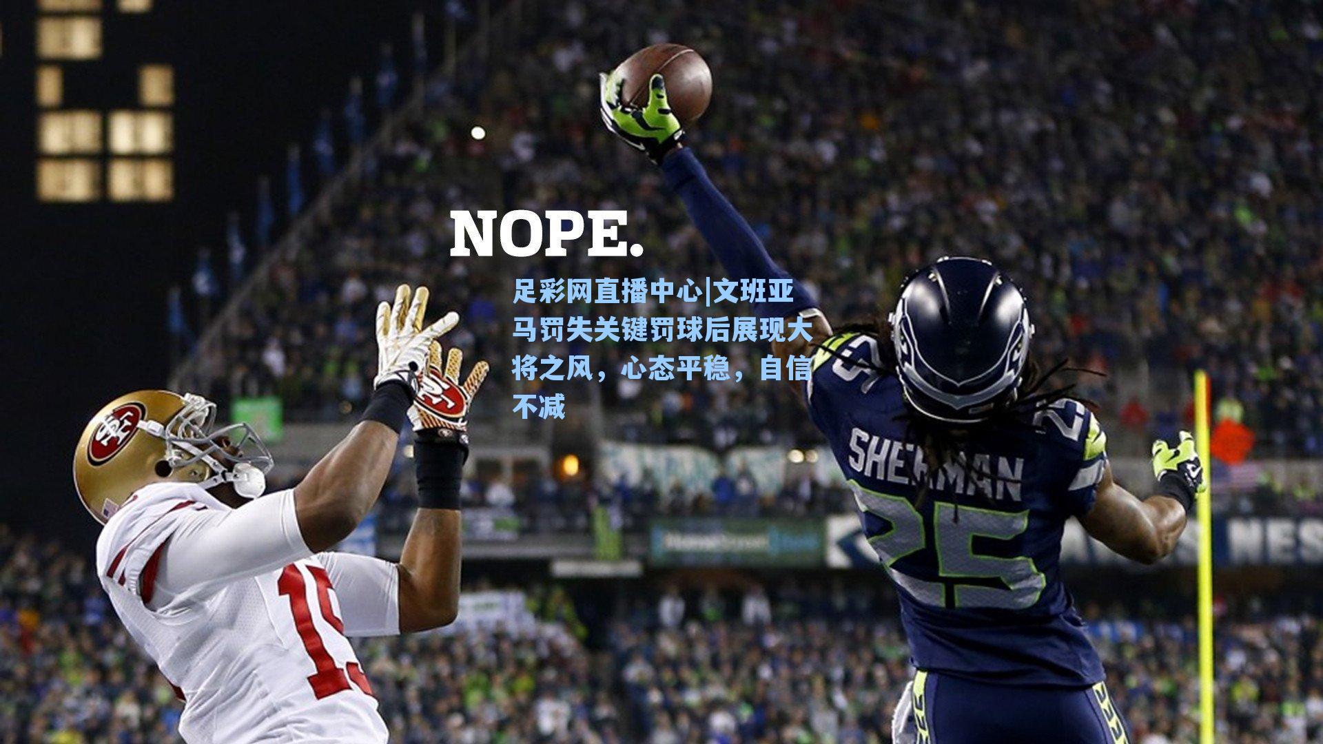 文班亚马罚失关键罚球后展现大将之风，心态平稳，自信不减