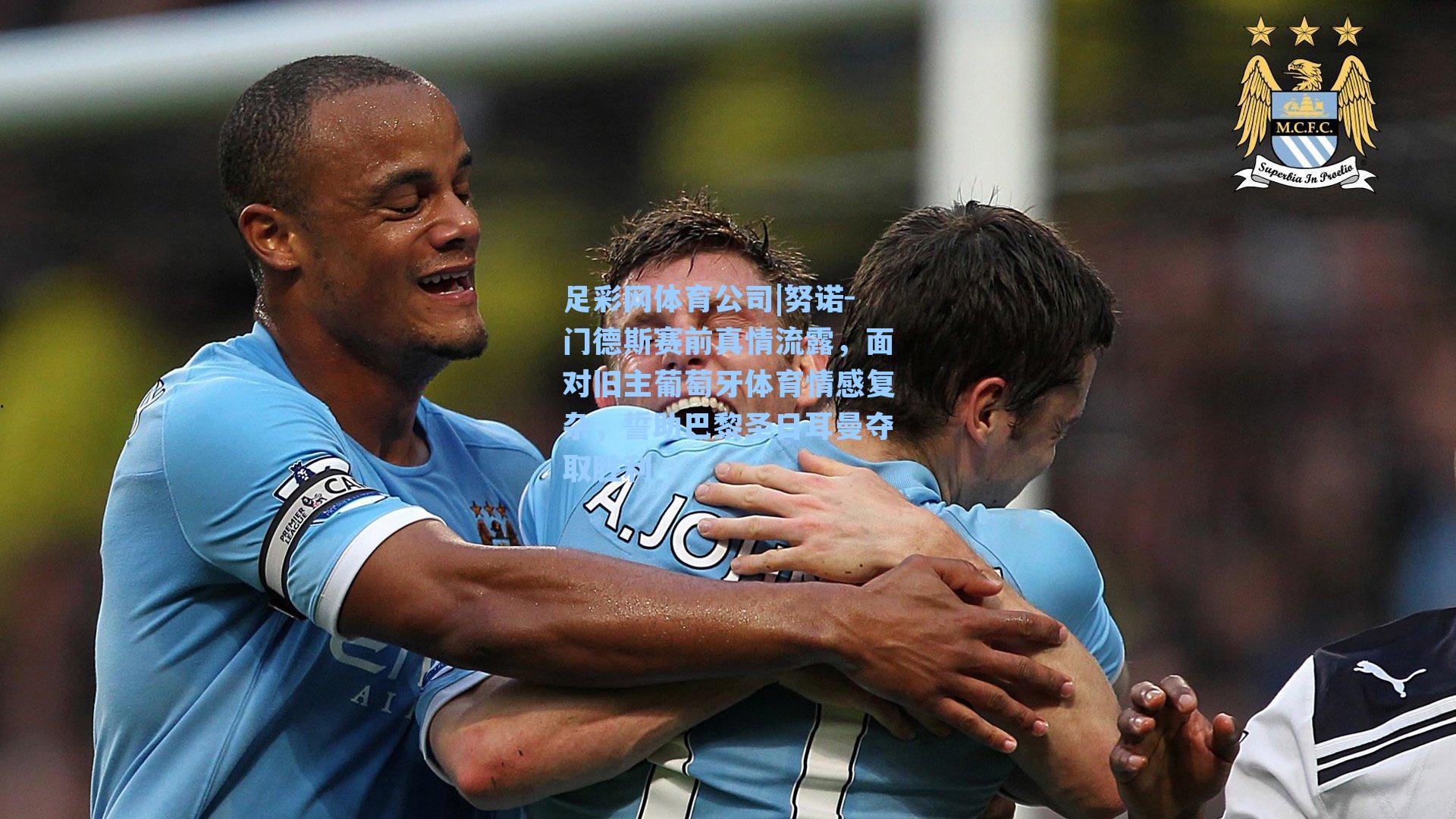 足彩网体育公司|努诺-门德斯赛前真情流露，面对旧主葡萄牙体育情感复杂，誓助巴黎圣日耳曼夺取胜利