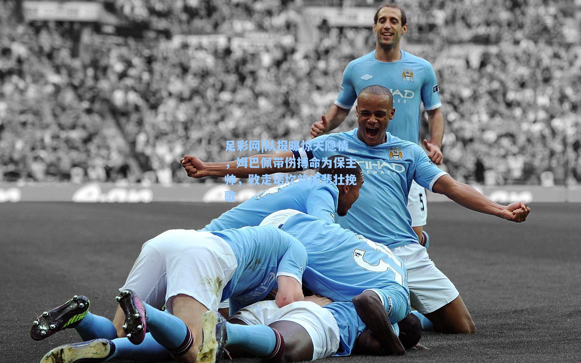 队报曝惊天隐情，姆巴佩带伤搏命为保主帅，败走诺坎普成悲壮挽歌