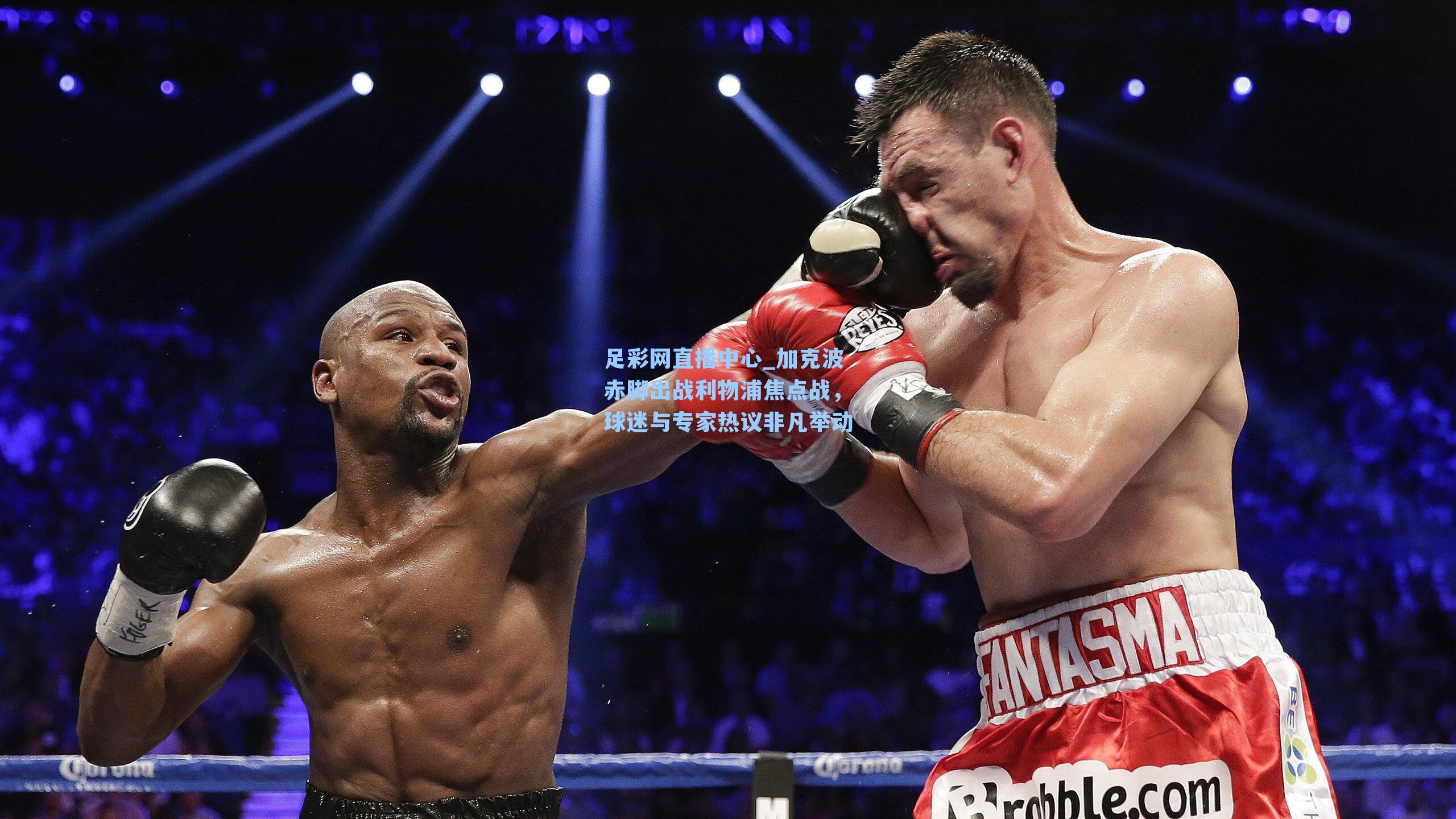 加克波赤脚出战利物浦焦点战，球迷与专家热议非凡举动