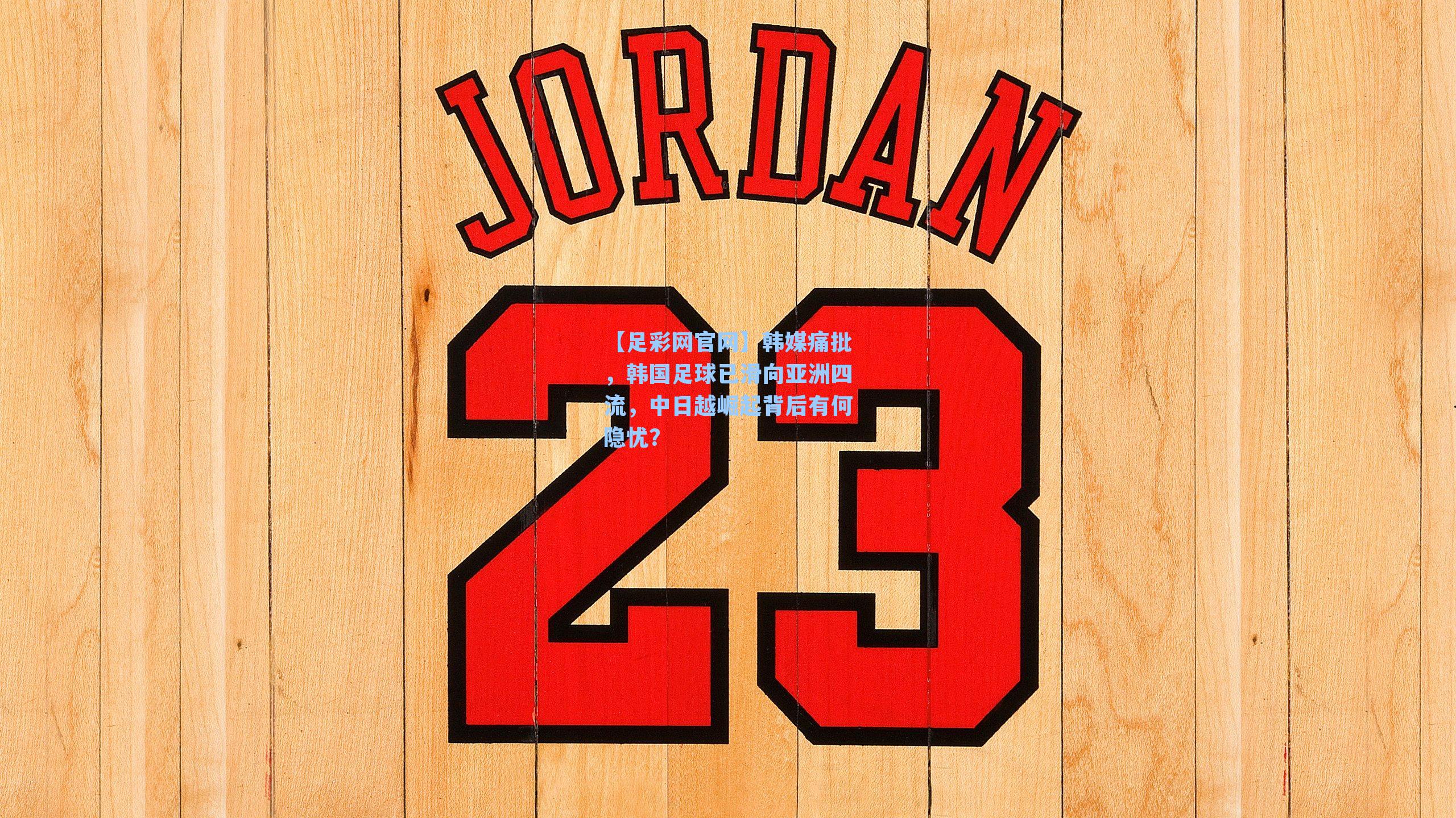 韩媒痛批，韩国足球已滑向亚洲四流，中日越崛起背后有何隐忧？