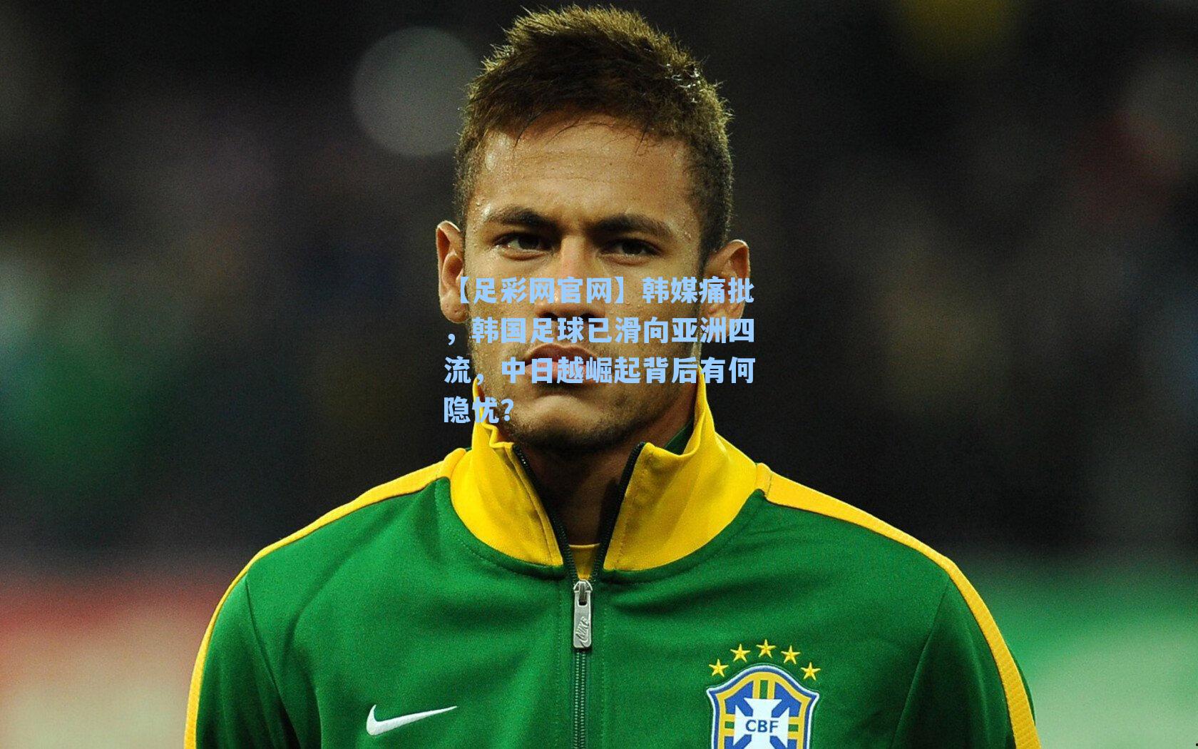 韩媒痛批，韩国足球已滑向亚洲四流，中日越崛起背后有何隐忧？