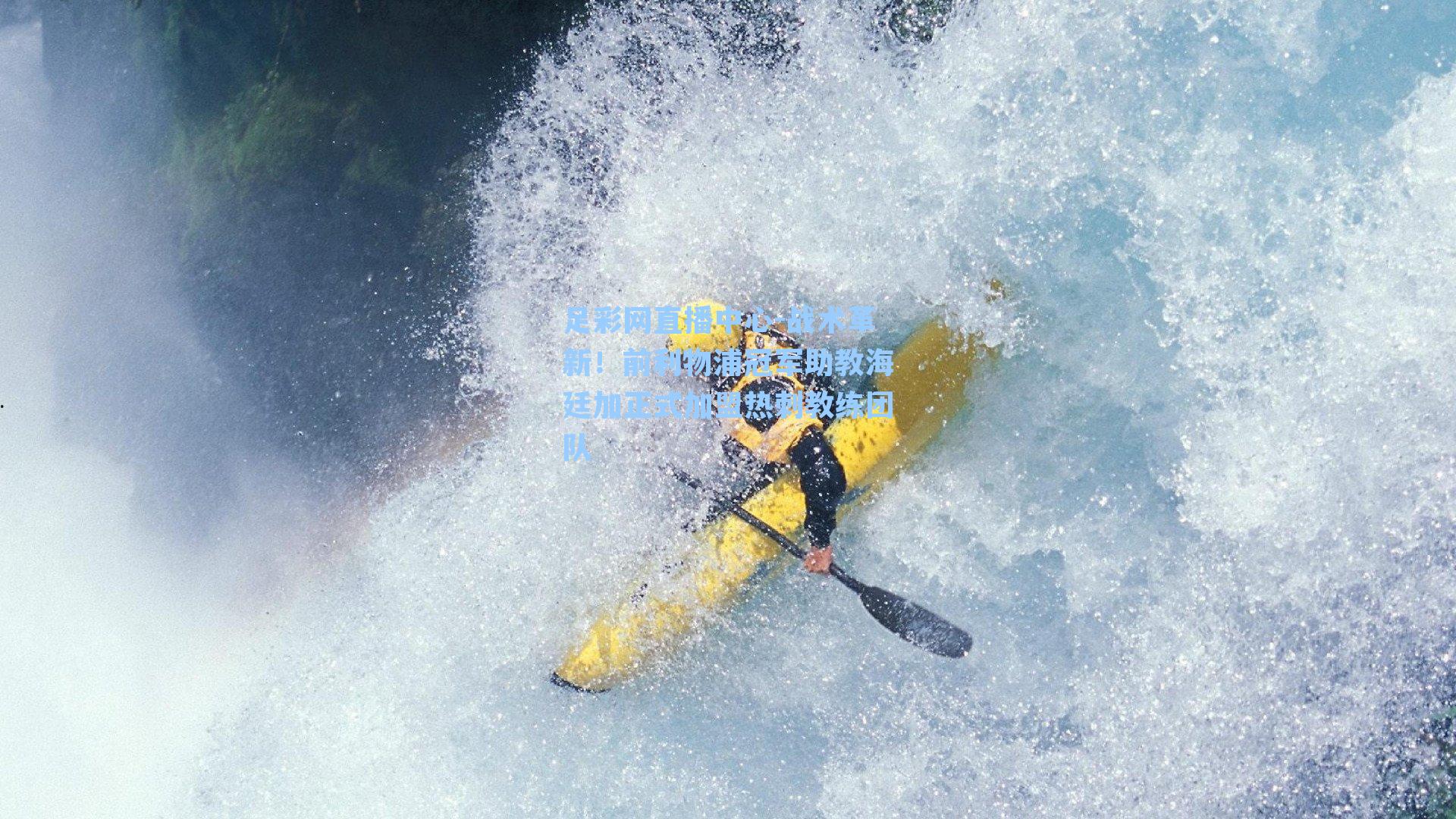 战术革新！前利物浦冠军助教海廷加正式加盟热刺教练团队