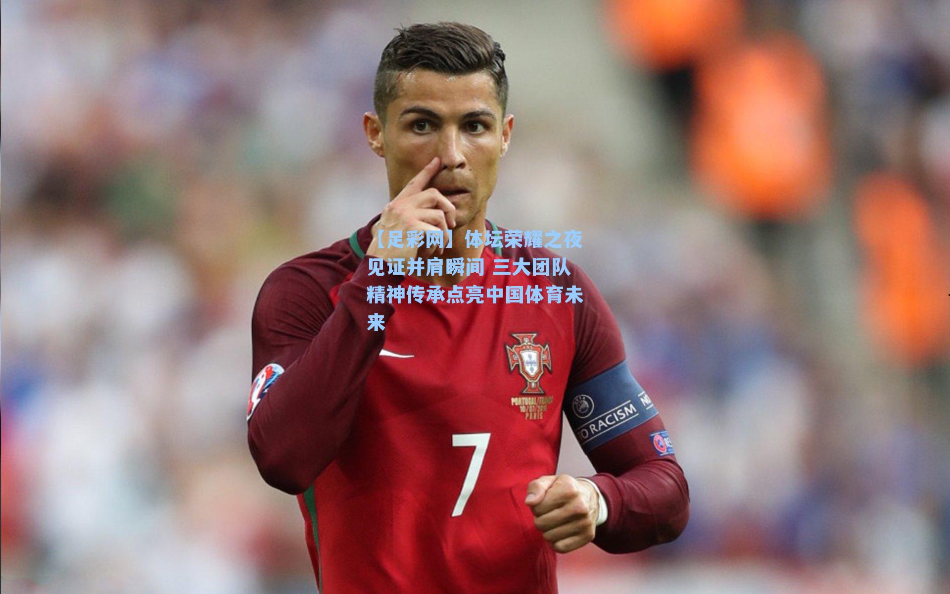 体坛荣耀之夜见证并肩瞬间 三大团队精神传承点亮中国体育未来