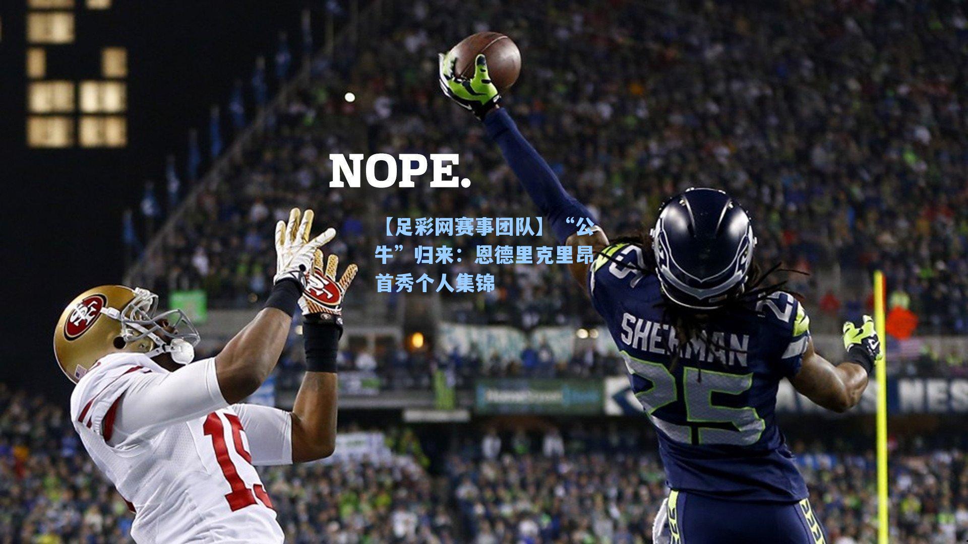 【足彩网赛事团队】“公牛”归来：恩德里克里昂首秀个人集锦