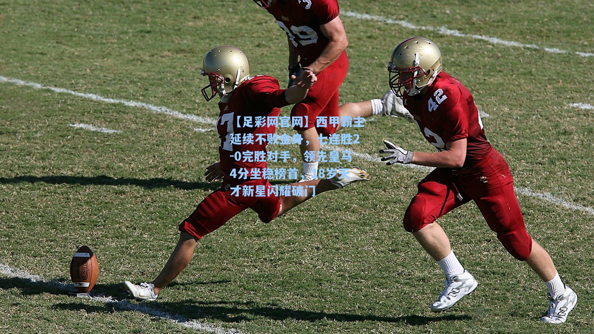 西甲霸主延续不败金身，七连胜2-0完胜对手，领先皇马4分坐稳榜首，18岁天才新星闪耀破门