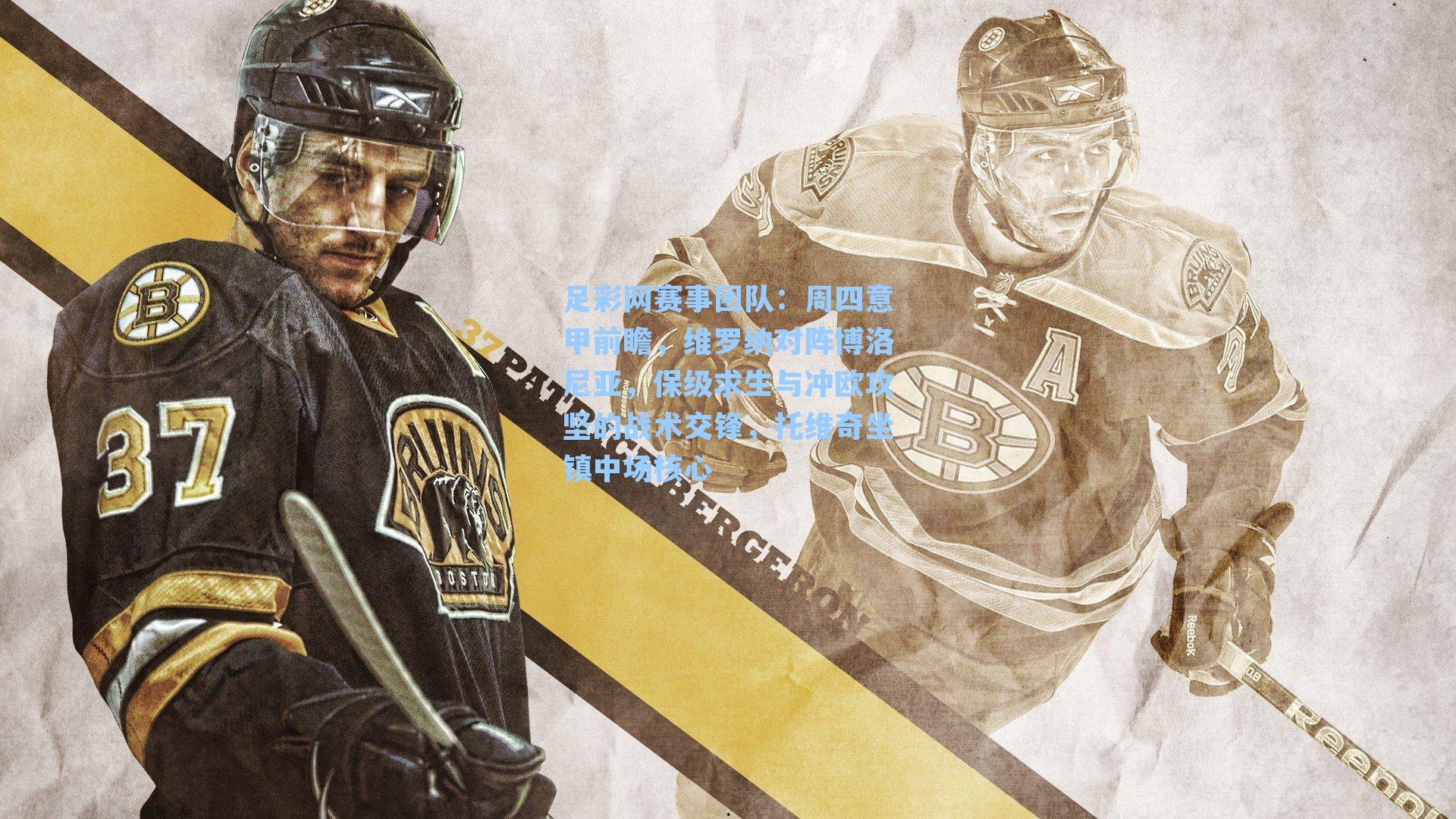 足彩网赛事团队：周四意甲前瞻，维罗纳对阵博洛尼亚，保级求生与冲欧攻坚的战术交锋，托维奇坐镇中场核心