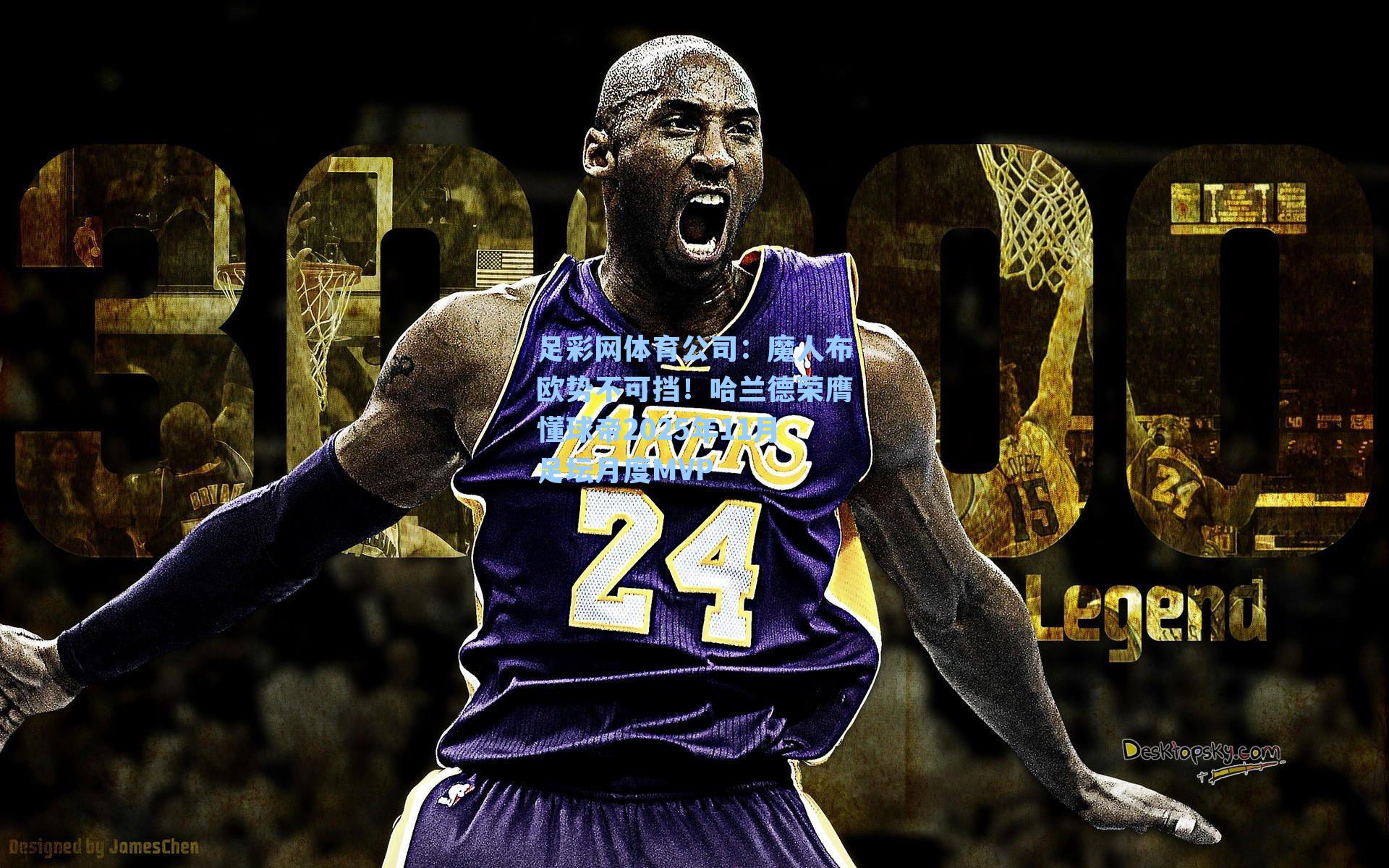 魔人布欧势不可挡！哈兰德荣膺懂球帝2025年11月足坛月度MVP