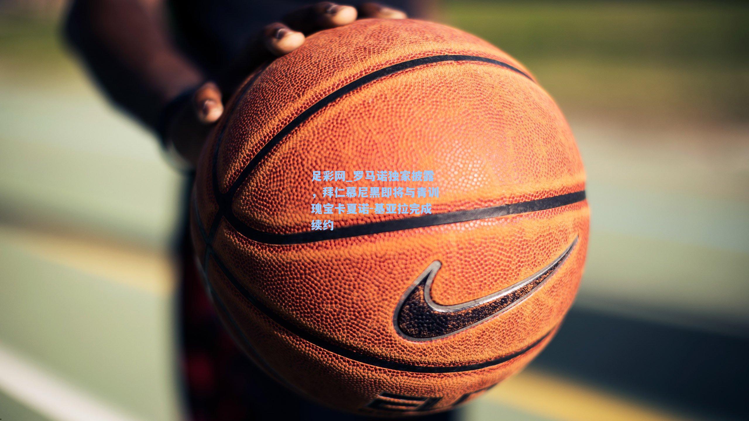 罗马诺独家披露，拜仁慕尼黑即将与青训瑰宝卡夏诺-基亚拉完成续约