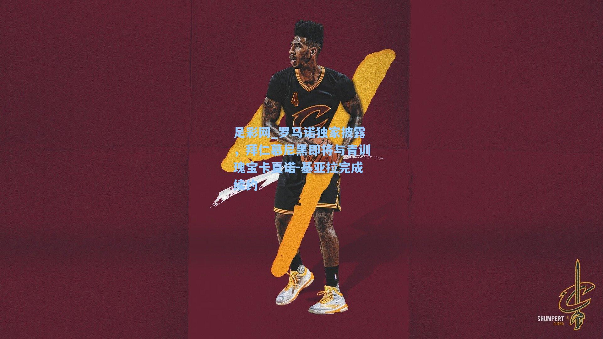 罗马诺独家披露，拜仁慕尼黑即将与青训瑰宝卡夏诺-基亚拉完成续约