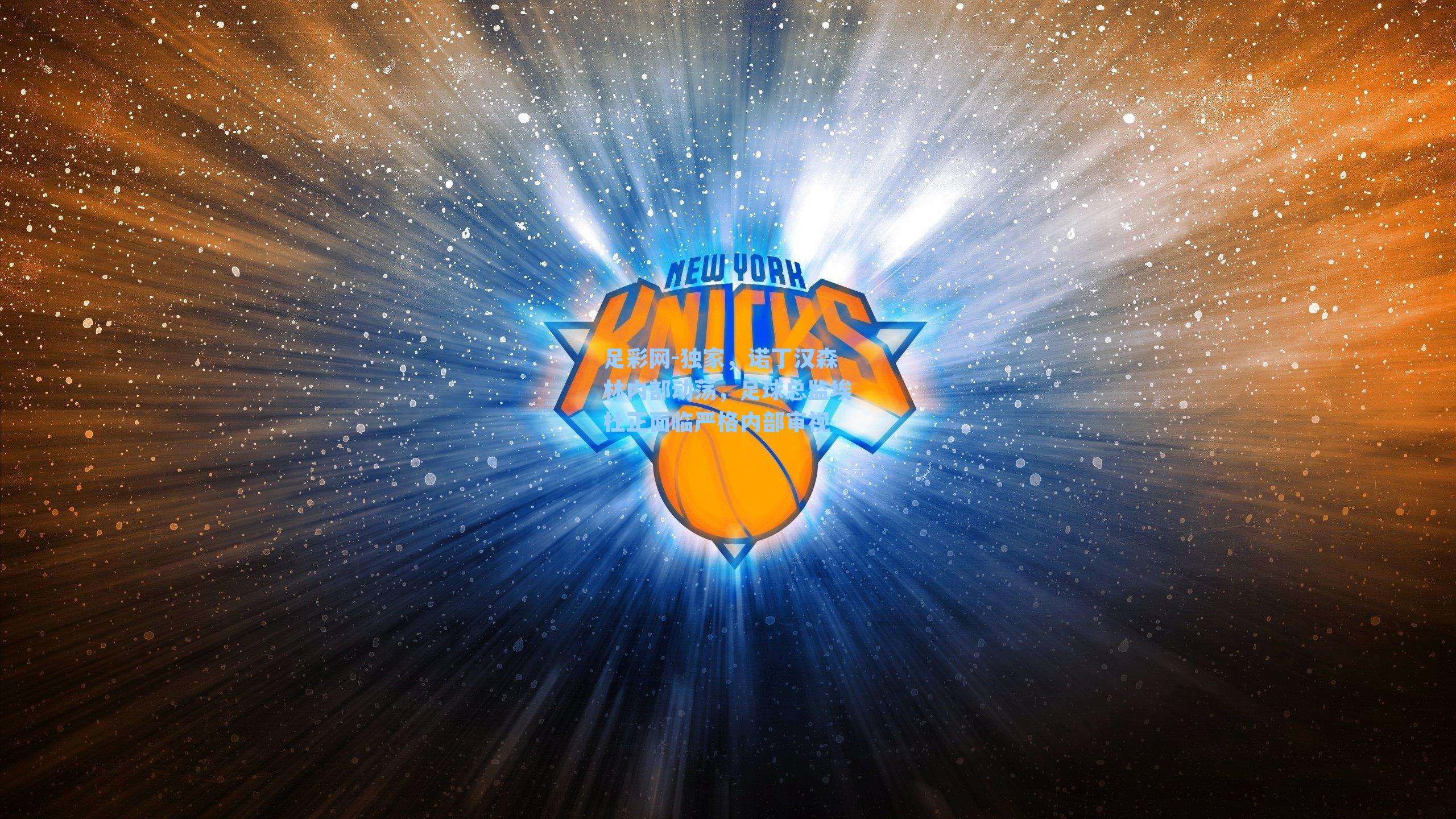 足彩网-独家，诺丁汉森林内部动荡，足球总监埃杜正面临严格内部审视