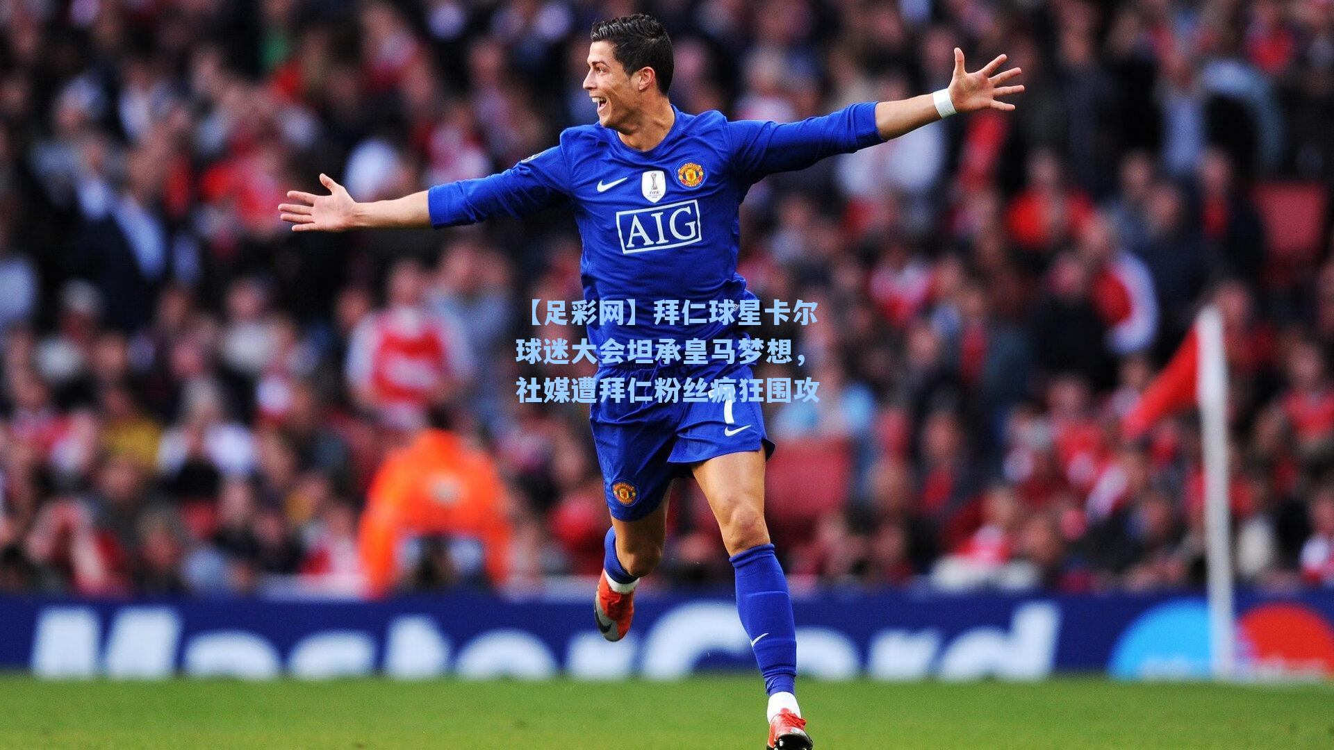 【足彩网】拜仁球星卡尔球迷大会坦承皇马梦想，社媒遭拜仁粉丝疯狂围攻