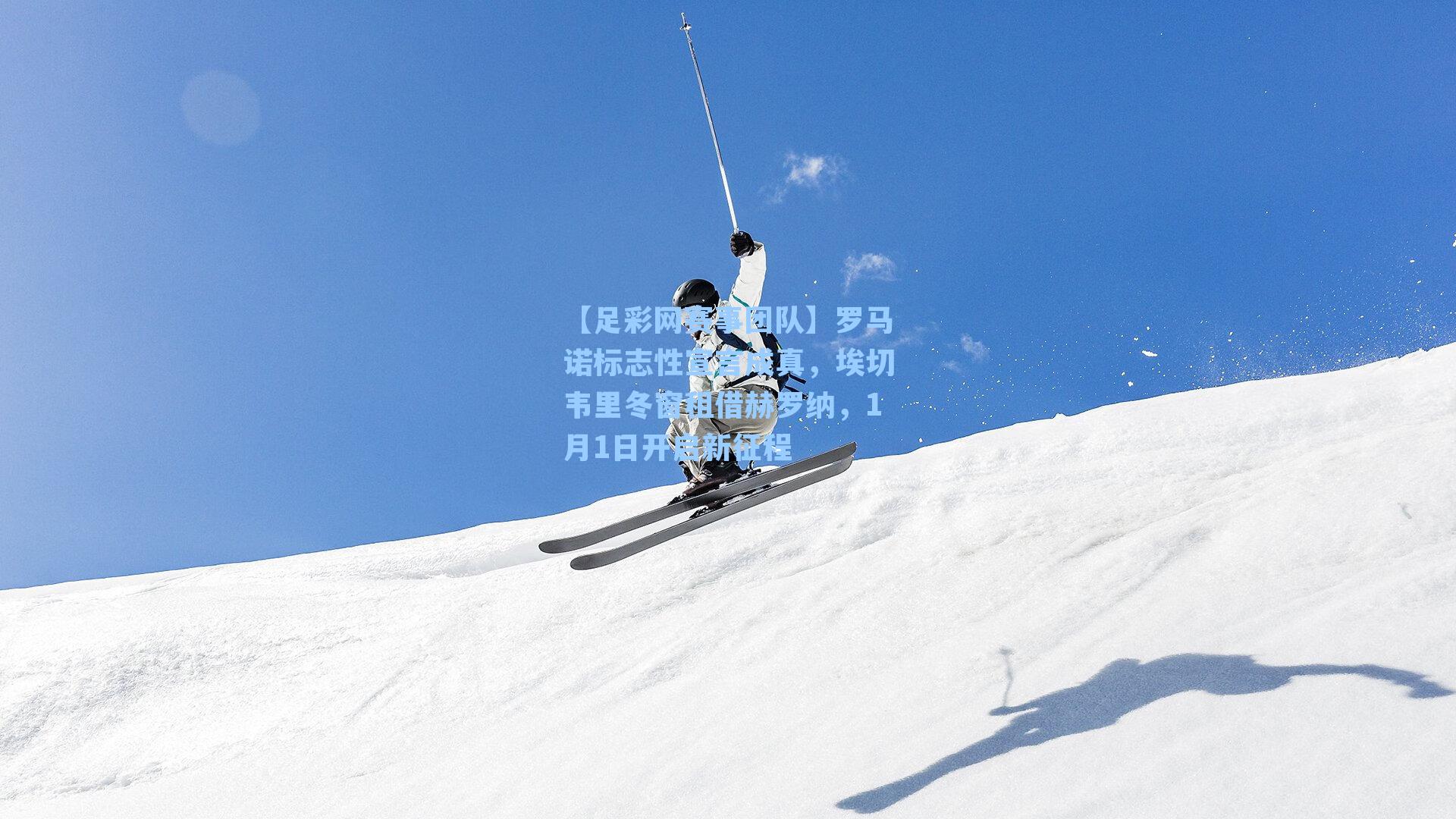 罗马诺标志性宣言成真，埃切韦里冬窗租借赫罗纳，1月1日开启新征程