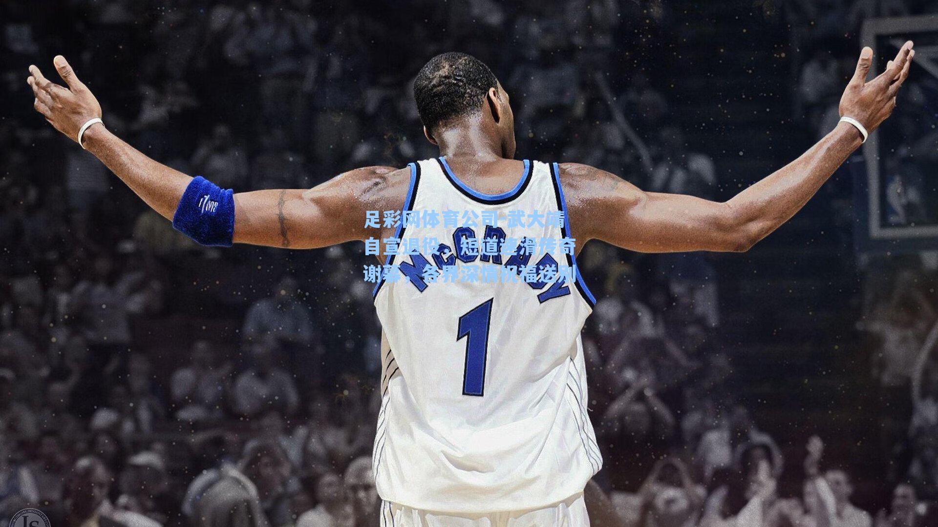 足彩网体育公司-武大靖自宣退役，短道速滑传奇谢幕，各界深情祝福送别