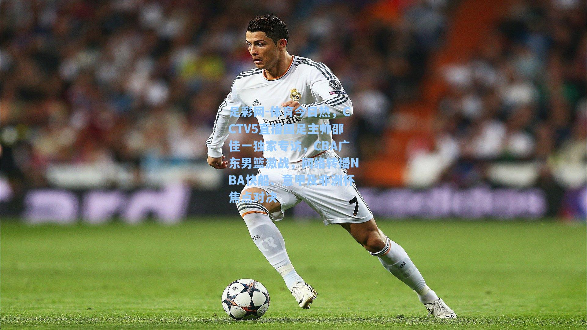 体育今日热，CCTV5直播国足主帅邵佳一独家专访，CBA广东男篮激战，网络转播NBA快船、意甲及非洲杯焦点对决