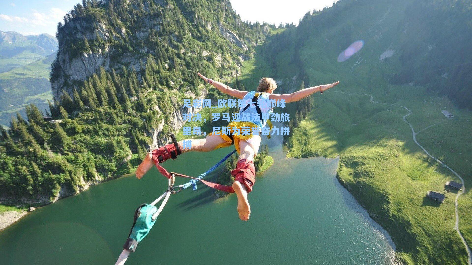 欧联第七轮巅峰对决,罗马迎战法甲劲旅里昂,尼斯为荣誉奋力拼搏