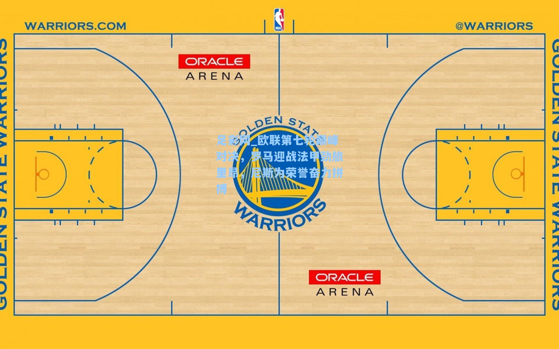 欧联第七轮巅峰对决,罗马迎战法甲劲旅里昂,尼斯为荣誉奋力拼搏