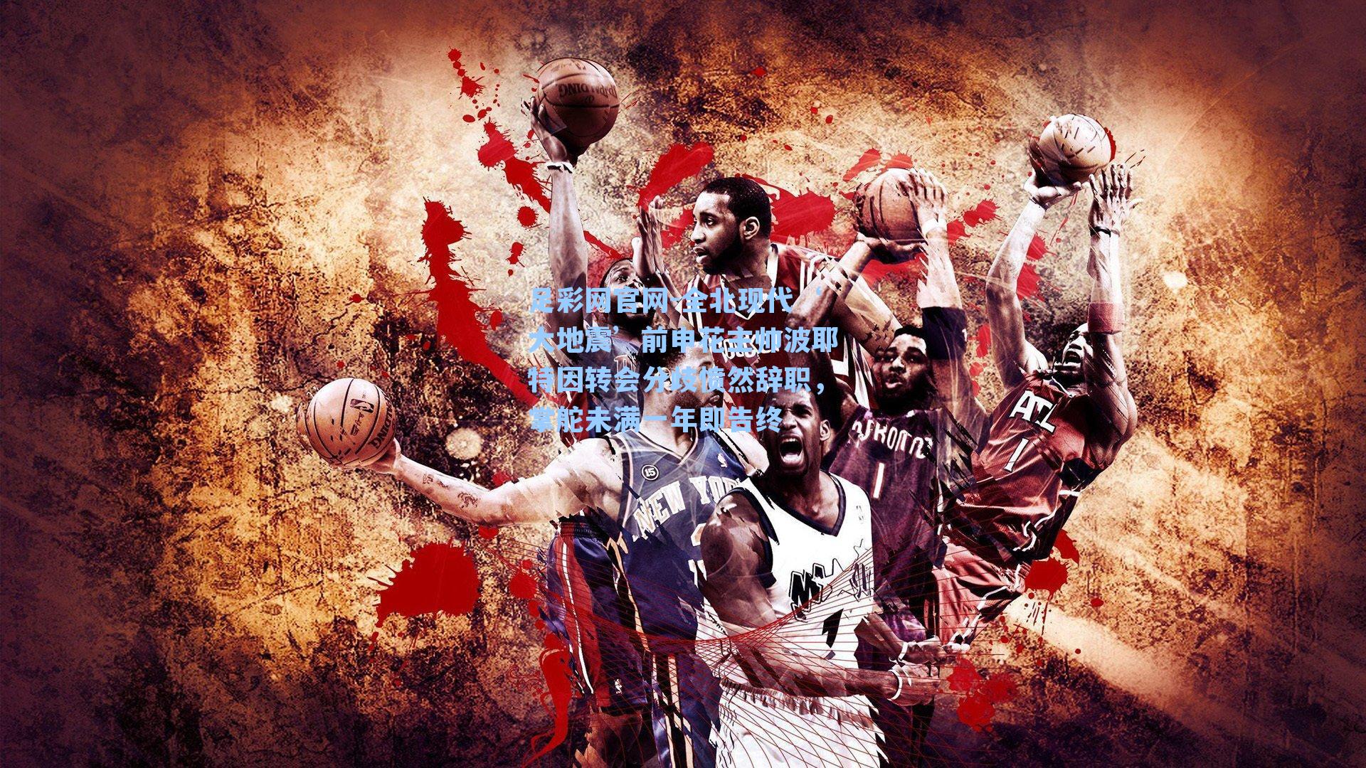 足彩网官网-全北现代‘大地震’前申花主帅波耶特因转会分歧愤然辞职，掌舵未满一年即告终