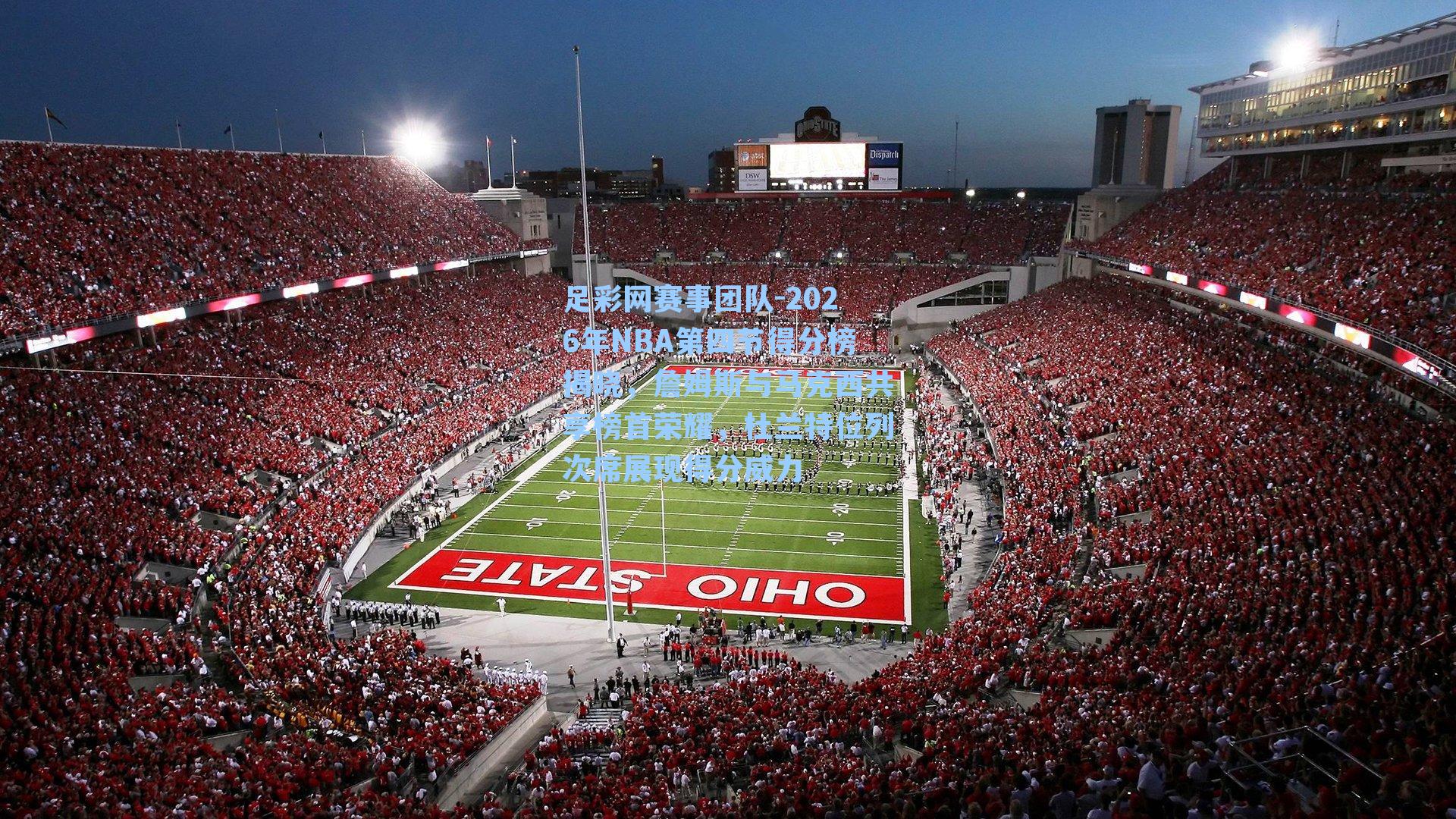 足彩网赛事团队-2026年NBA第四节得分榜揭晓，詹姆斯与马克西共享榜首荣耀，杜兰特位列次席展现得分威力