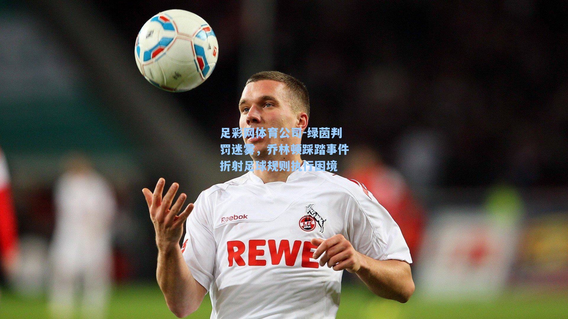 绿茵判罚迷雾,乔林顿踩踏事件折射足球规则执行困境