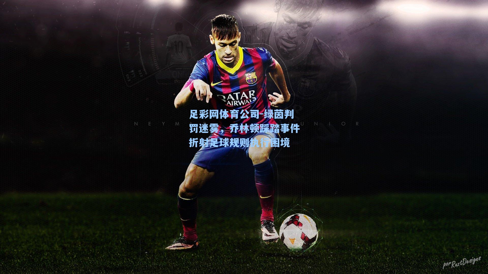 绿茵判罚迷雾,乔林顿踩踏事件折射足球规则执行困境