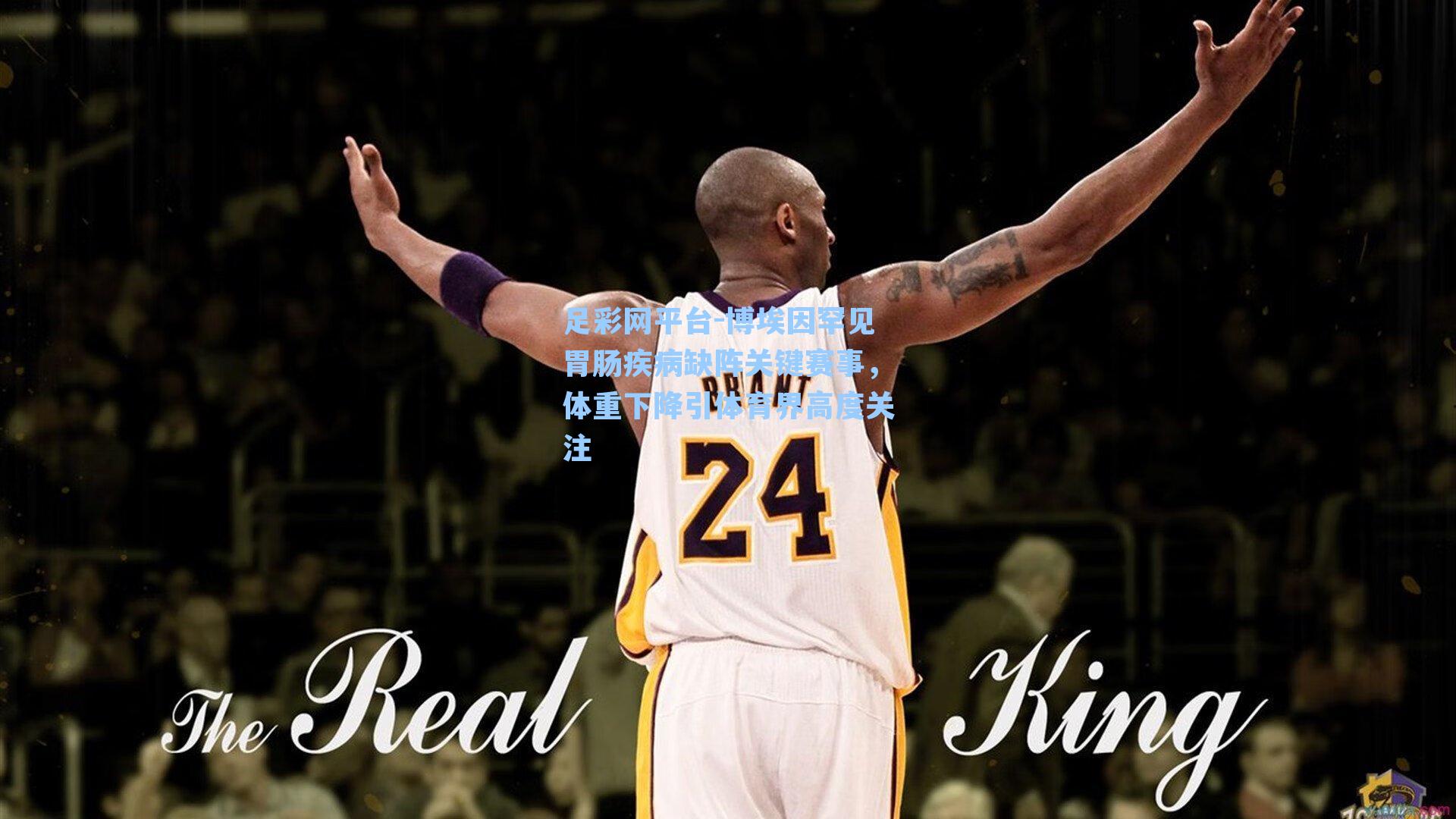 博埃因罕见胃肠疾病缺阵关键赛事,体重下降引体育界高度关注