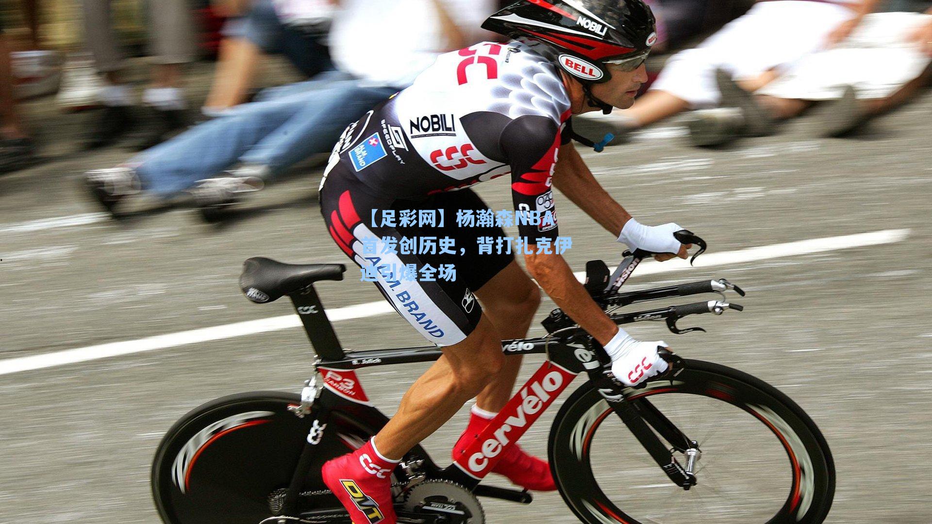 杨瀚森NBA首发创历史，背打扎克伊迪引爆全场