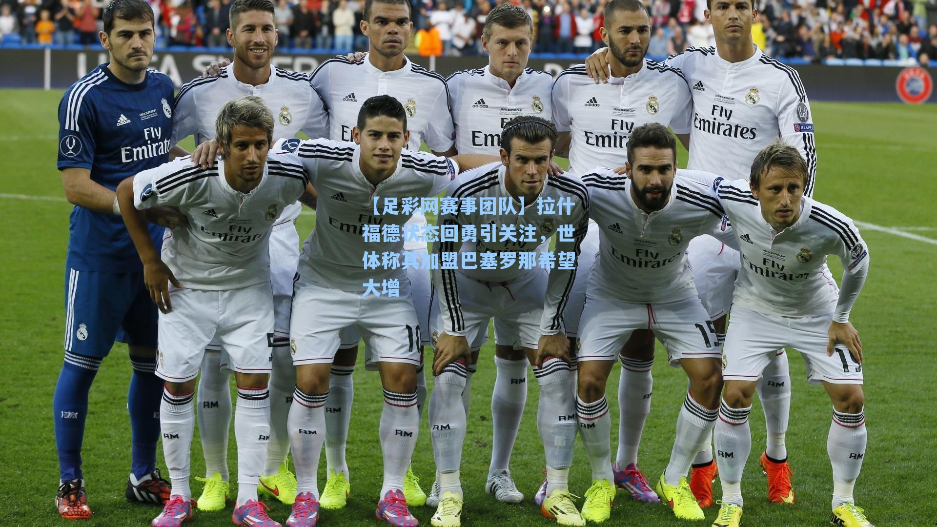 【足彩网赛事团队】拉什福德状态回勇引关注，世体称其加盟巴塞罗那希望大增