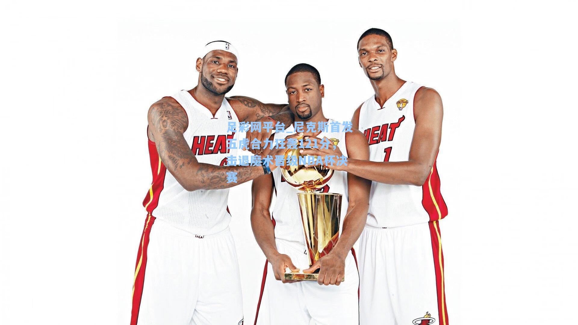 足彩网平台_尼克斯首发五虎合力狂轰121分，击退魔术晋级NBA杯决赛