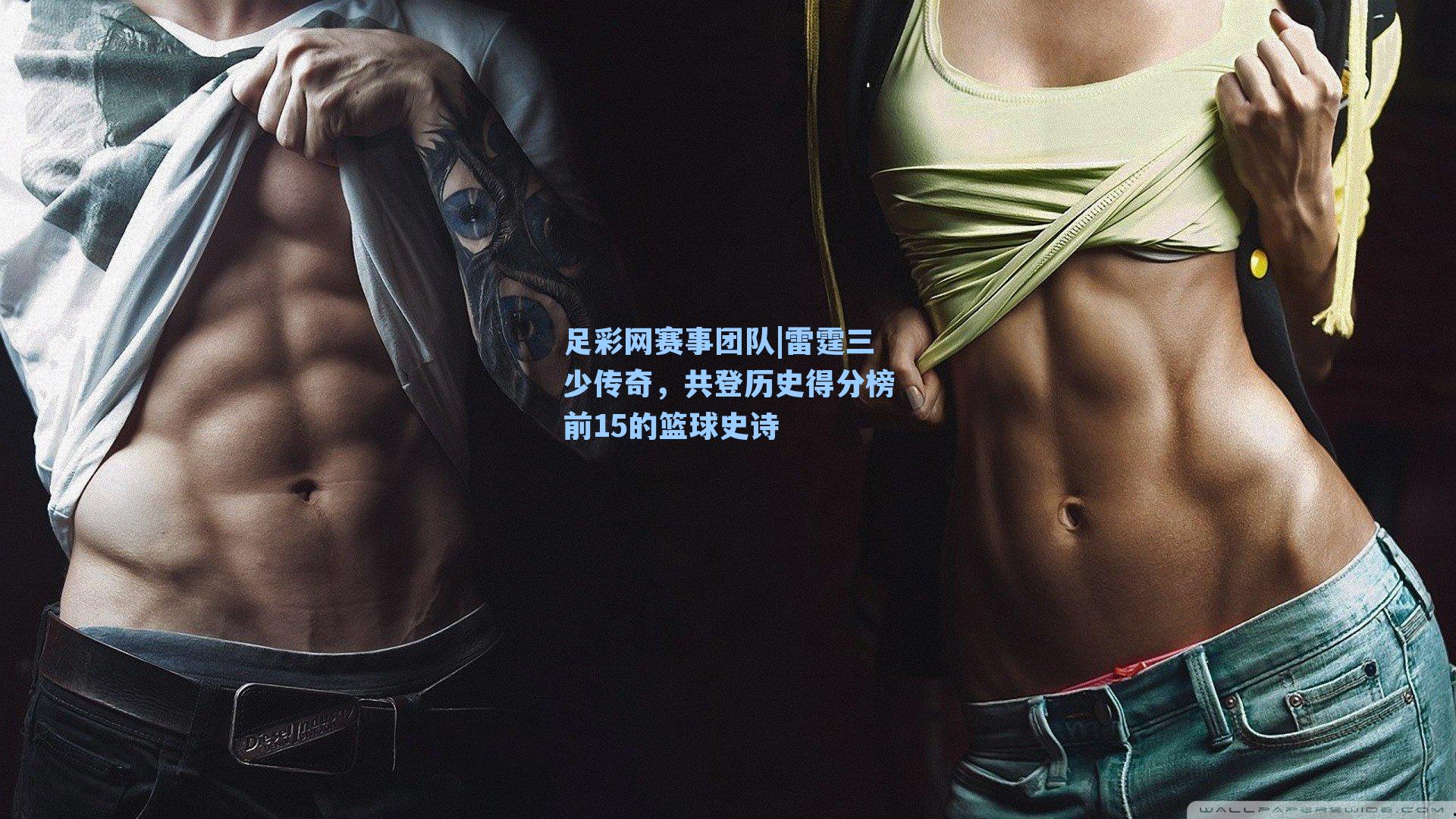 足彩网赛事团队|雷霆三少传奇，共登历史得分榜前15的篮球史诗