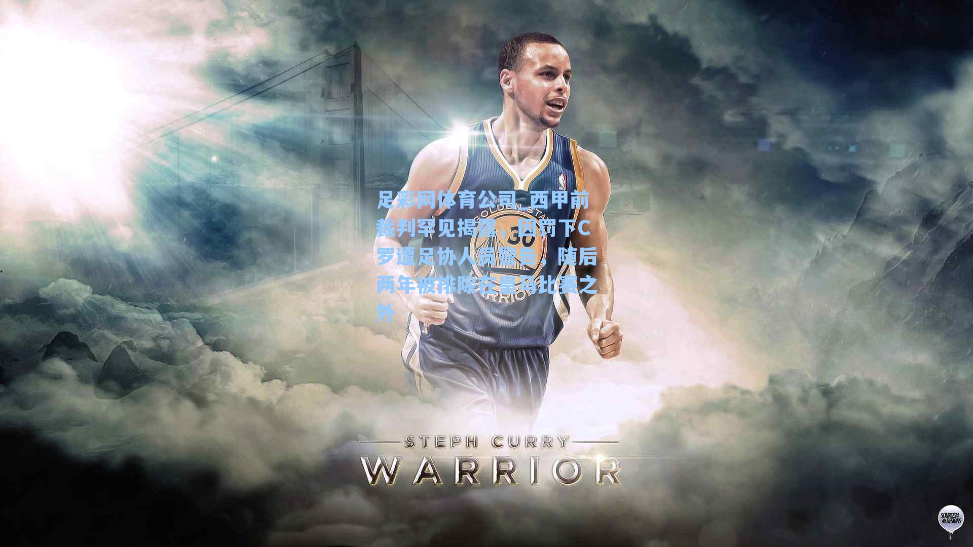 西甲前裁判罕见揭露，因罚下C罗遭足协人员警告，随后两年被排除在皇马比赛之外