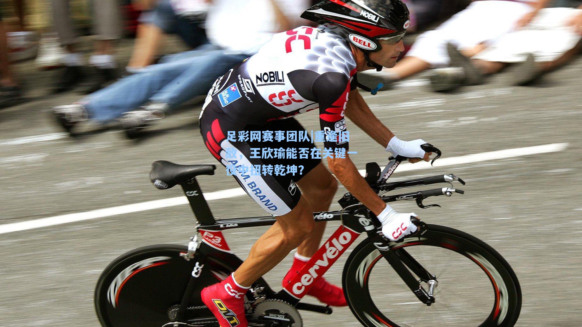 重逢旧敌，王欣瑜能否在关键一役中扭转乾坤？