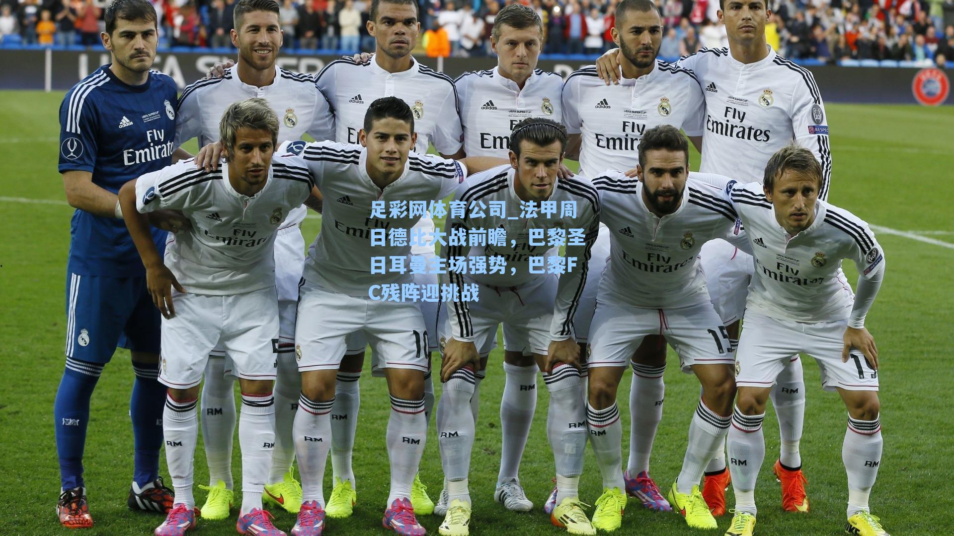 足彩网体育公司_法甲周日德比大战前瞻，巴黎圣日耳曼主场强势，巴黎FC残阵迎挑战