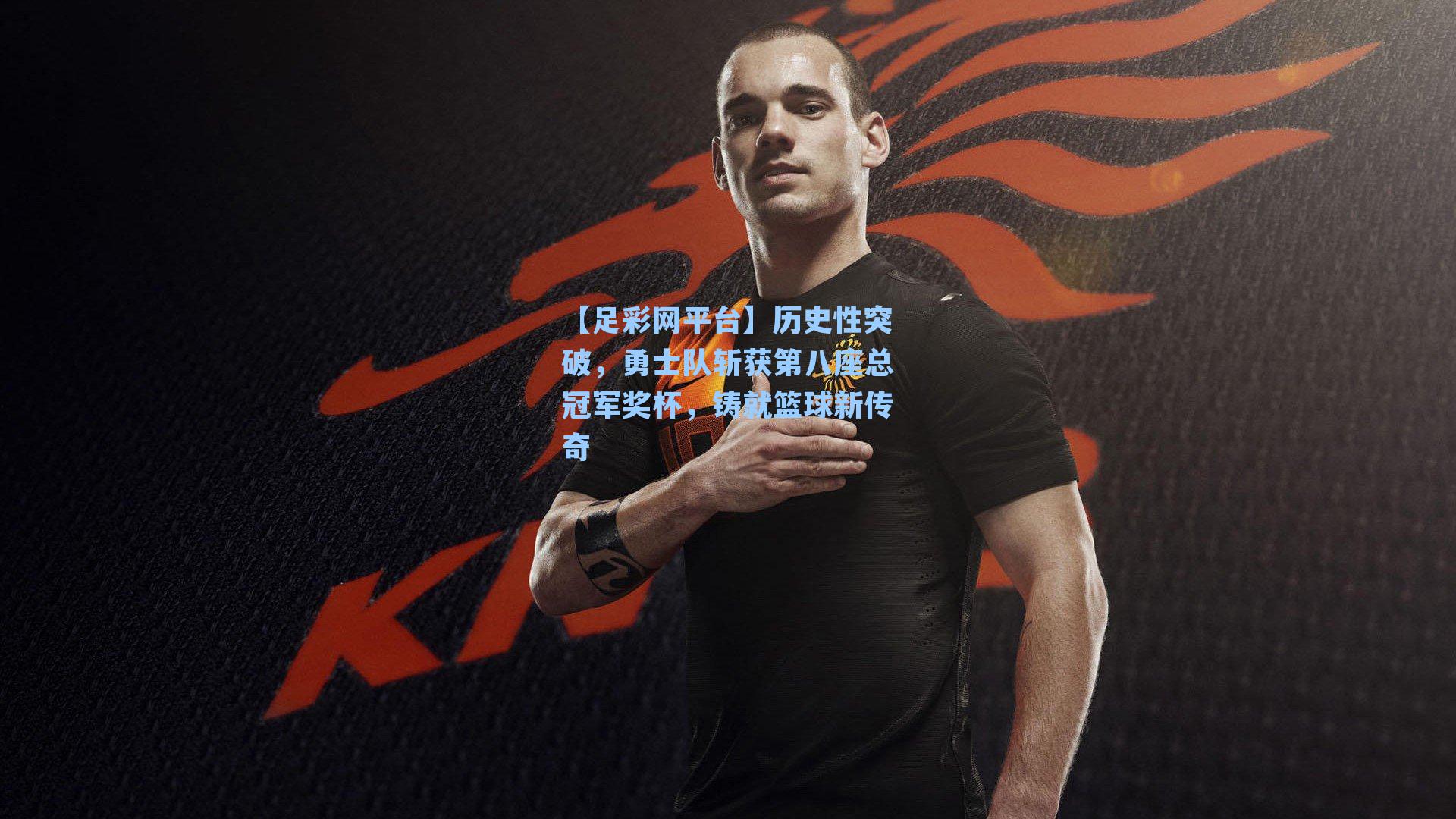 【足彩网平台】历史性突破，勇士队斩获第八座总冠军奖杯，铸就篮球新传奇