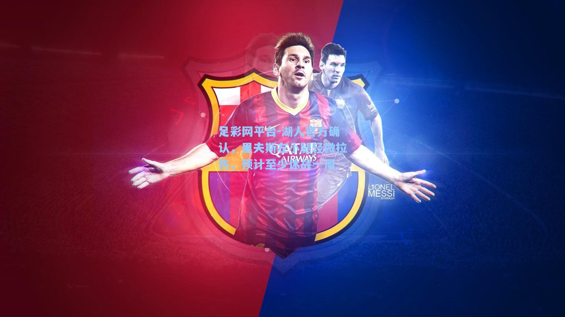 足彩网平台-湖人官方确认，里夫斯左小腿轻微拉伤，预计至少休战一周