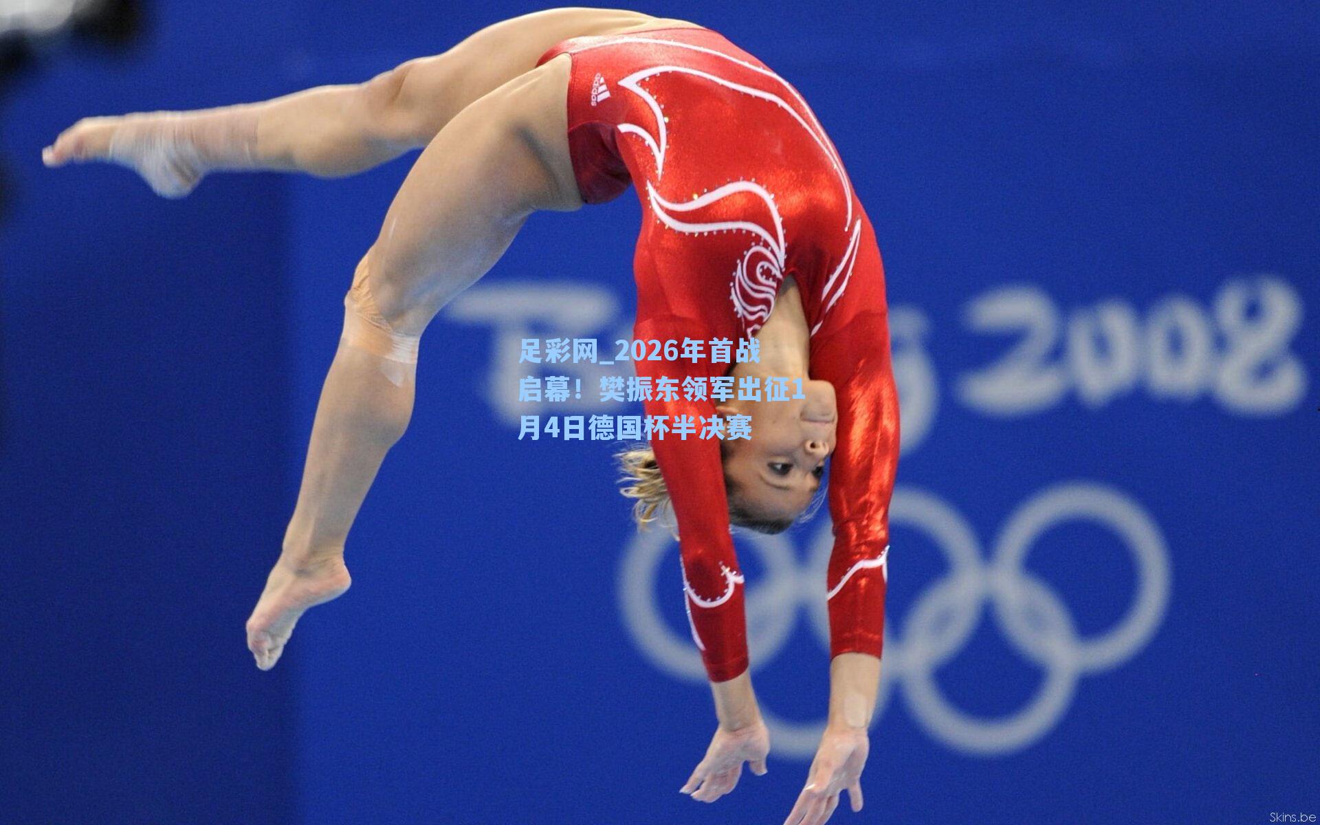 足彩网_2026年首战启幕！樊振东领军出征1月4日德国杯半决赛