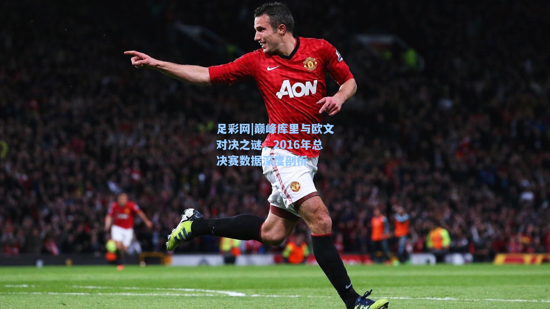 足彩网|巅峰库里与欧文对决之谜，2016年总决赛数据深度剖析